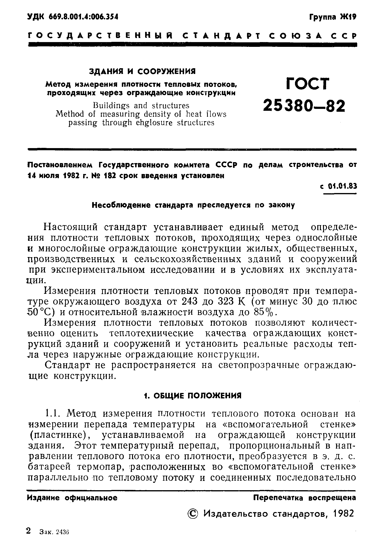 ГОСТ 25380-82