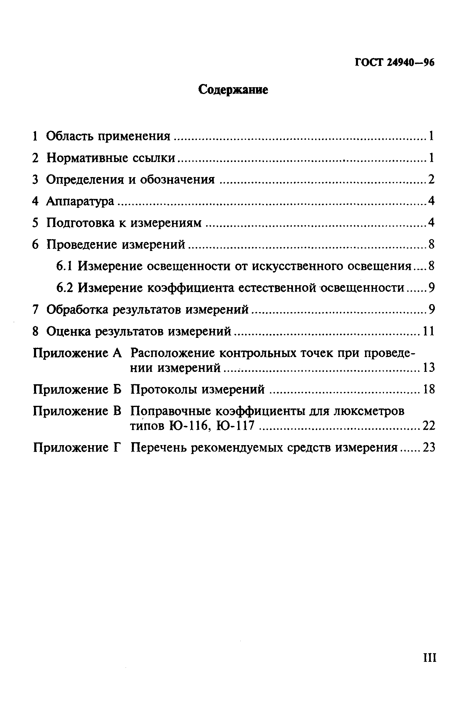 ГОСТ 24940-96