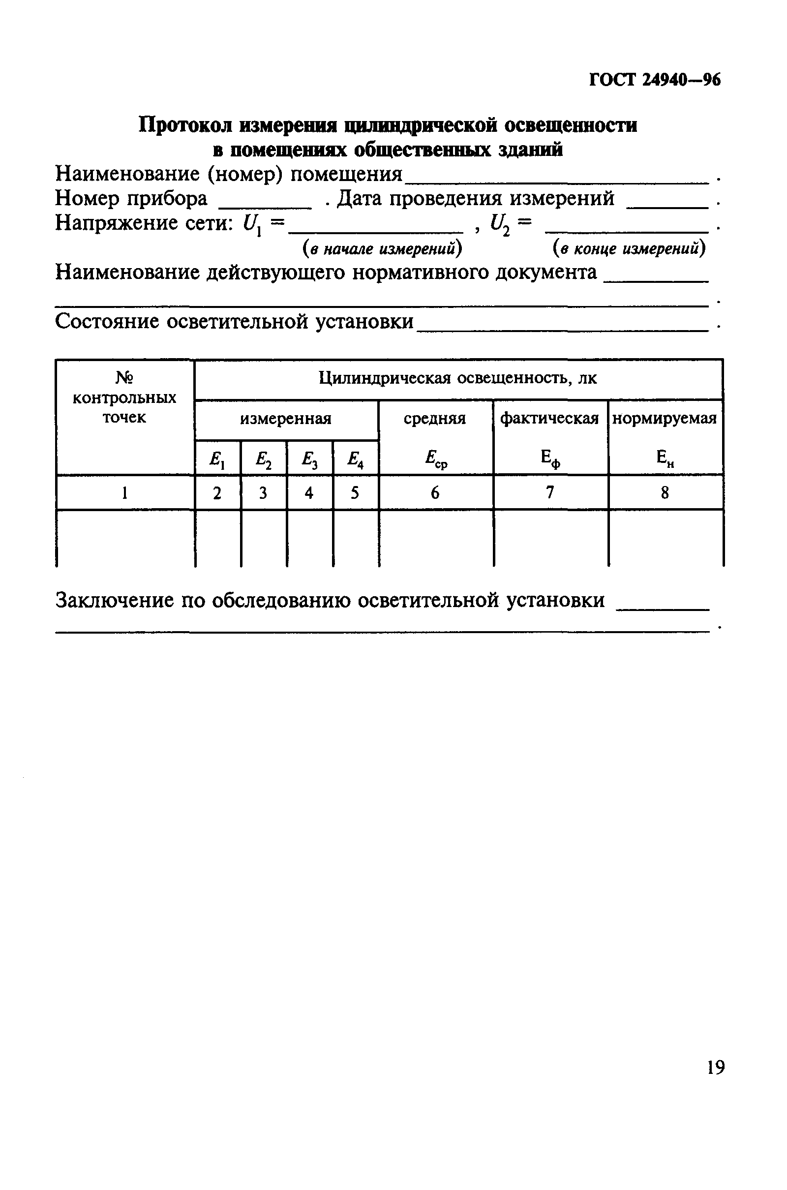 ГОСТ 24940-96