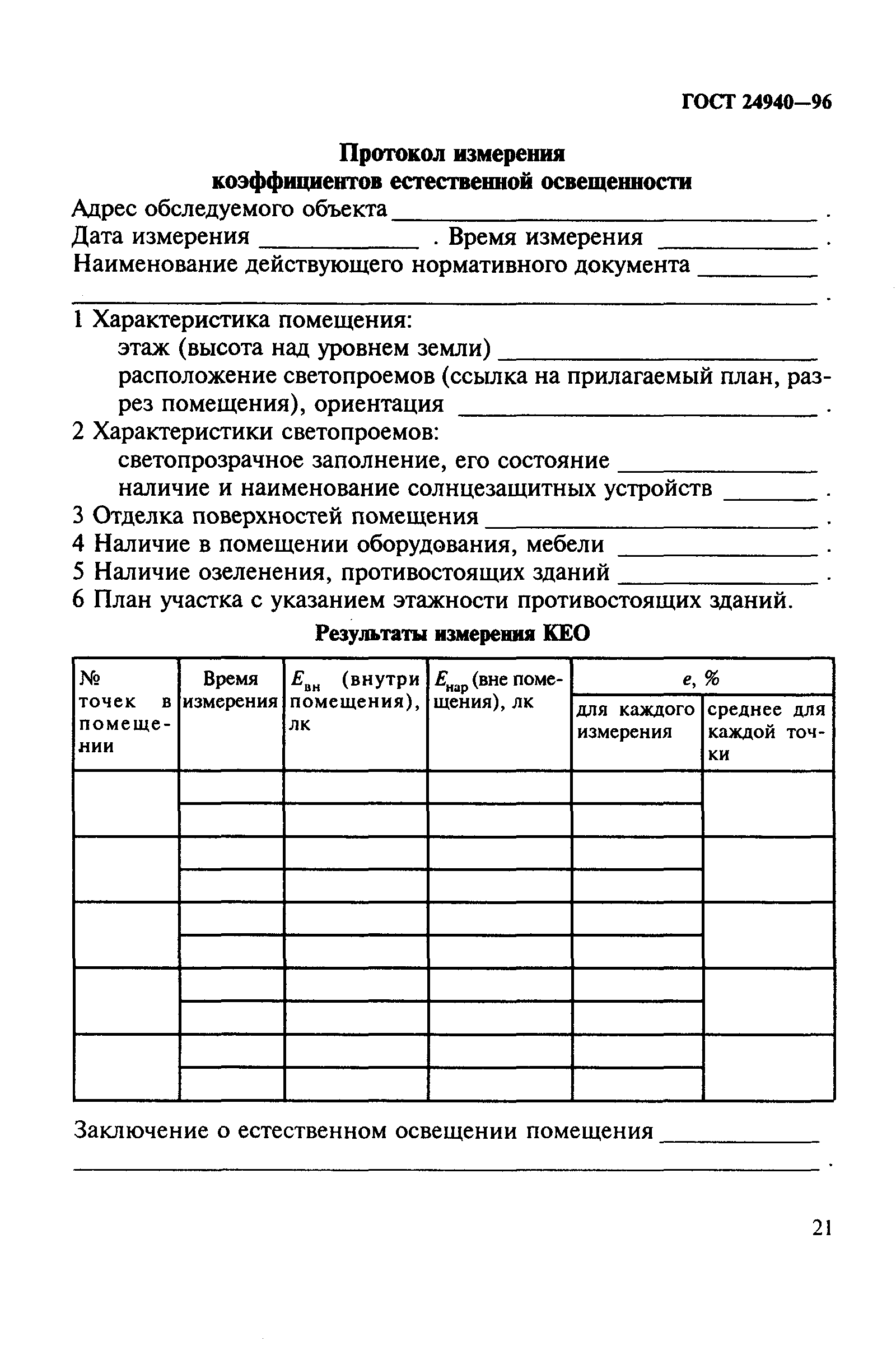 ГОСТ 24940-96