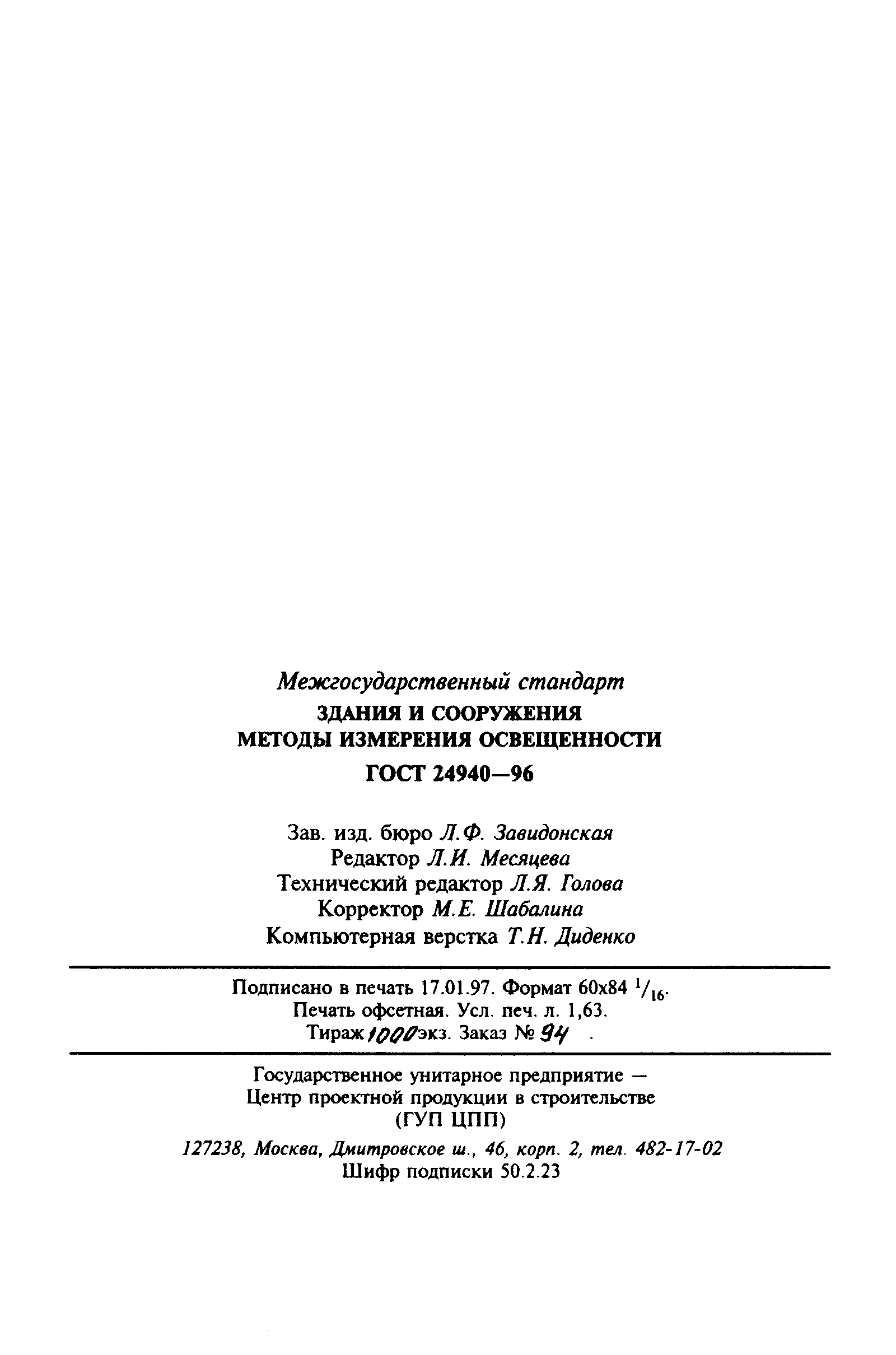 ГОСТ 24940-96