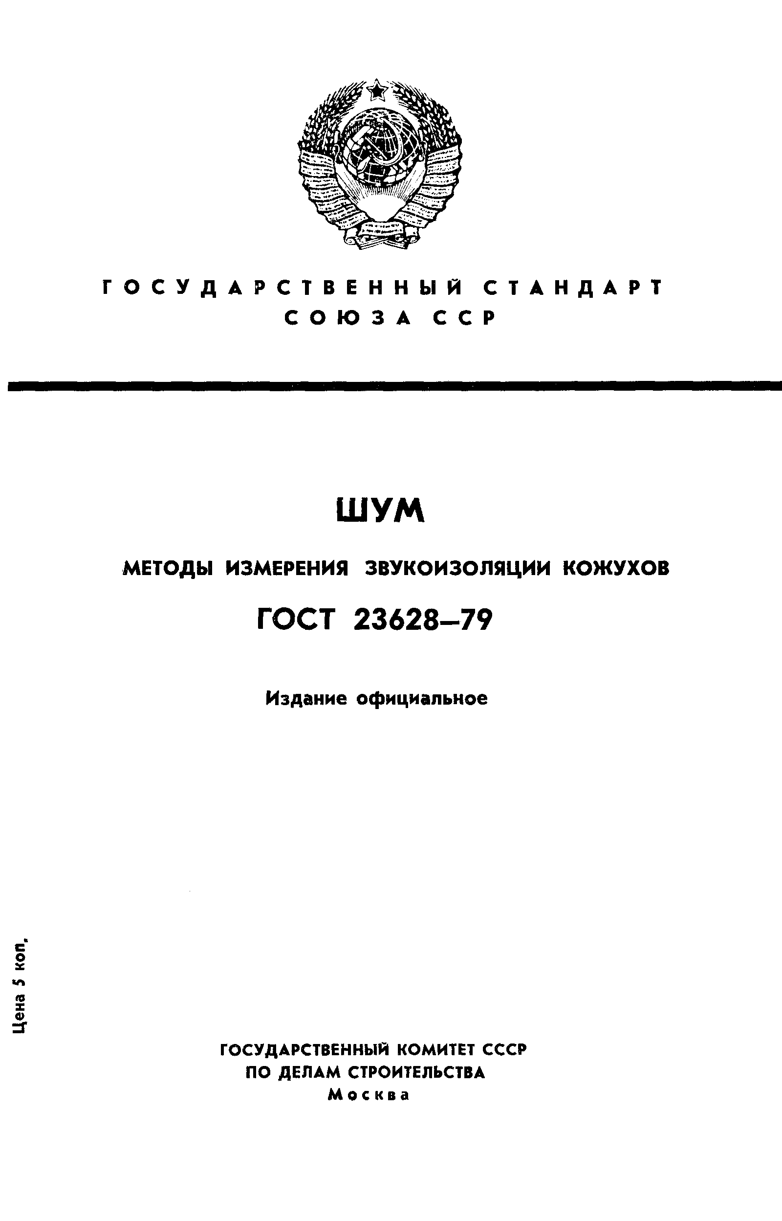 ГОСТ 23628-79