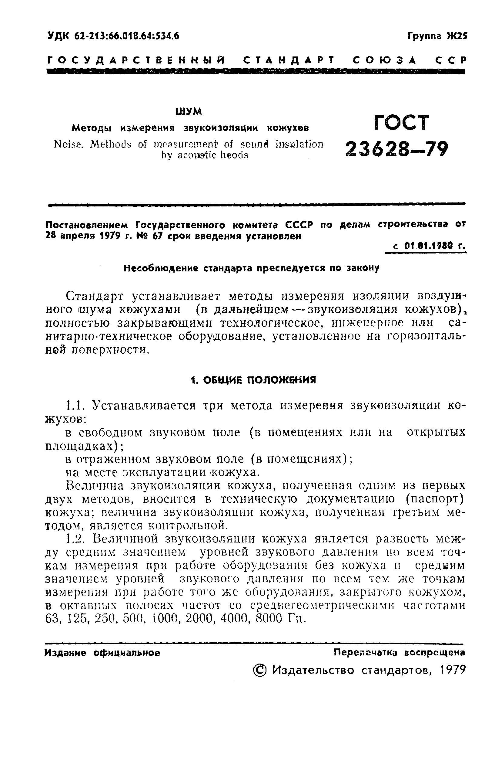 ГОСТ 23628-79