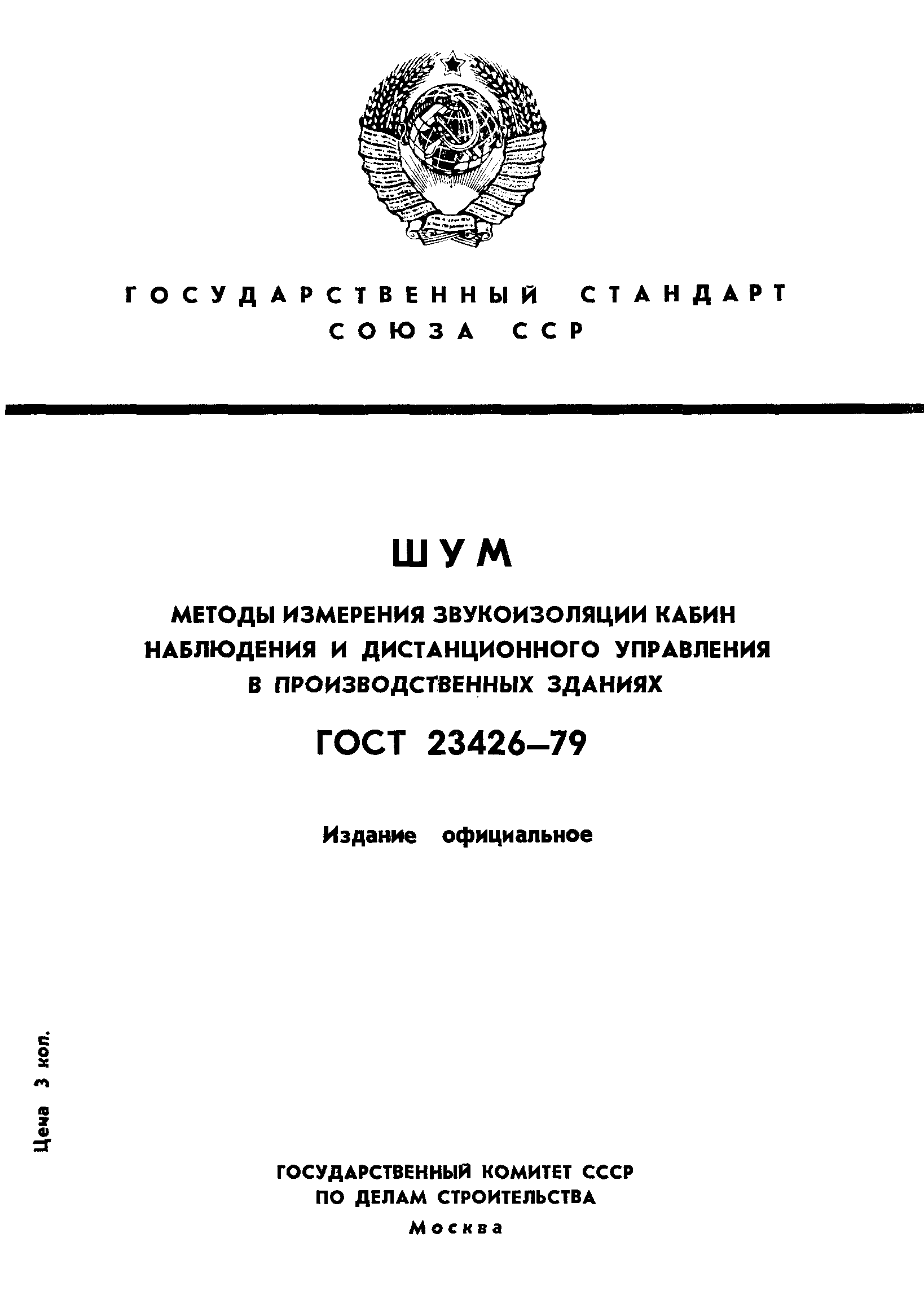 ГОСТ 23426-79