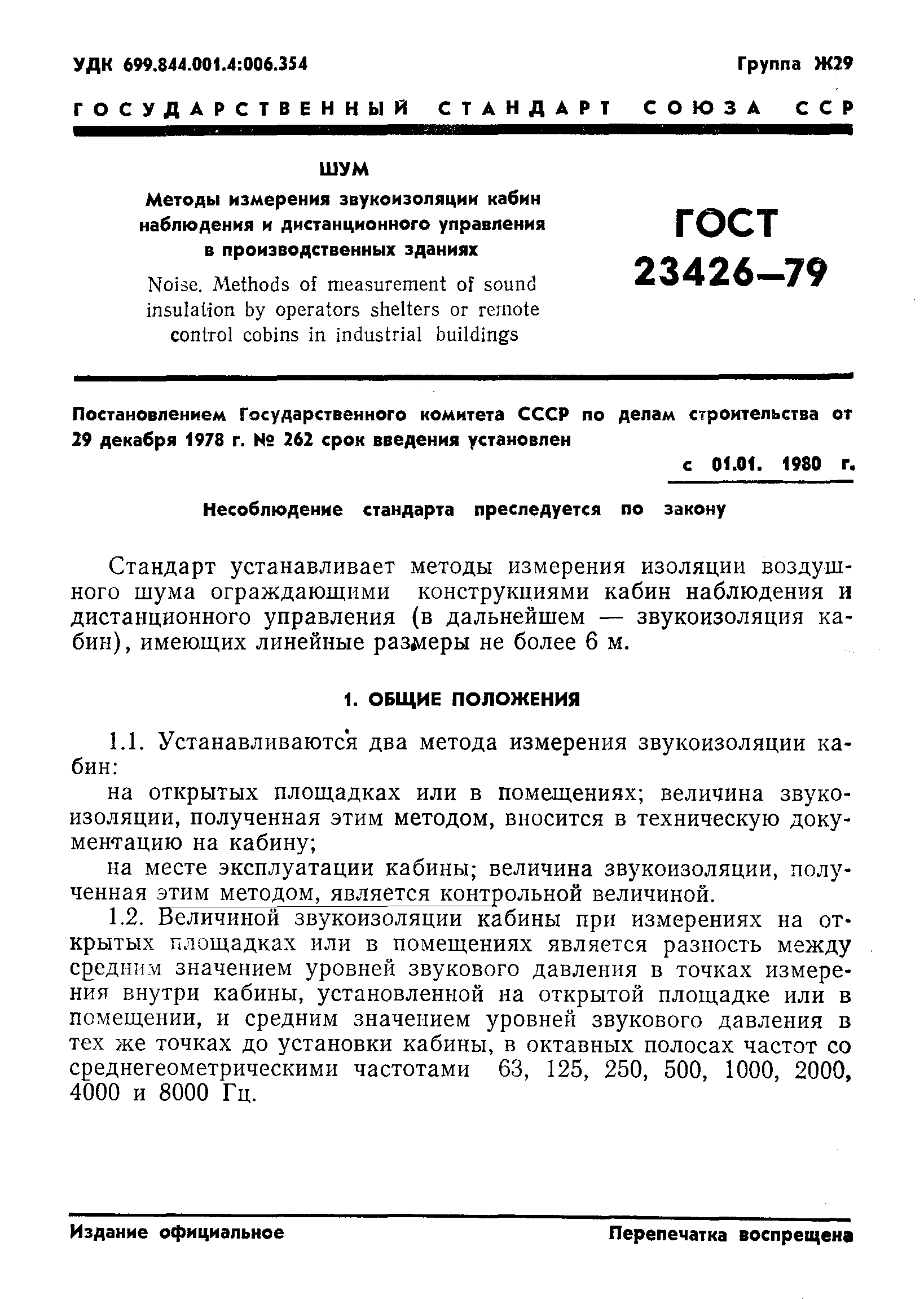 ГОСТ 23426-79