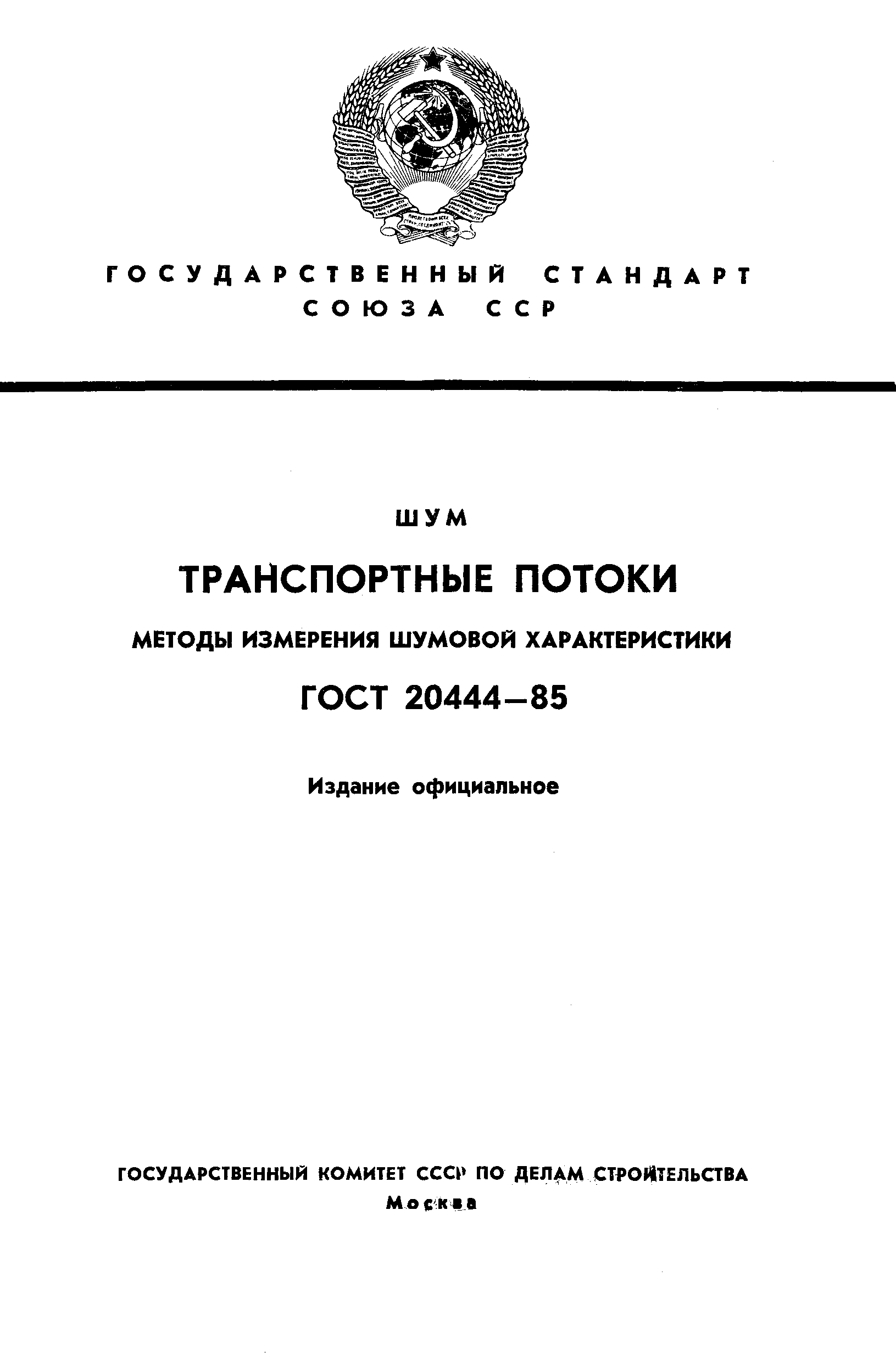 ГОСТ 20444-85