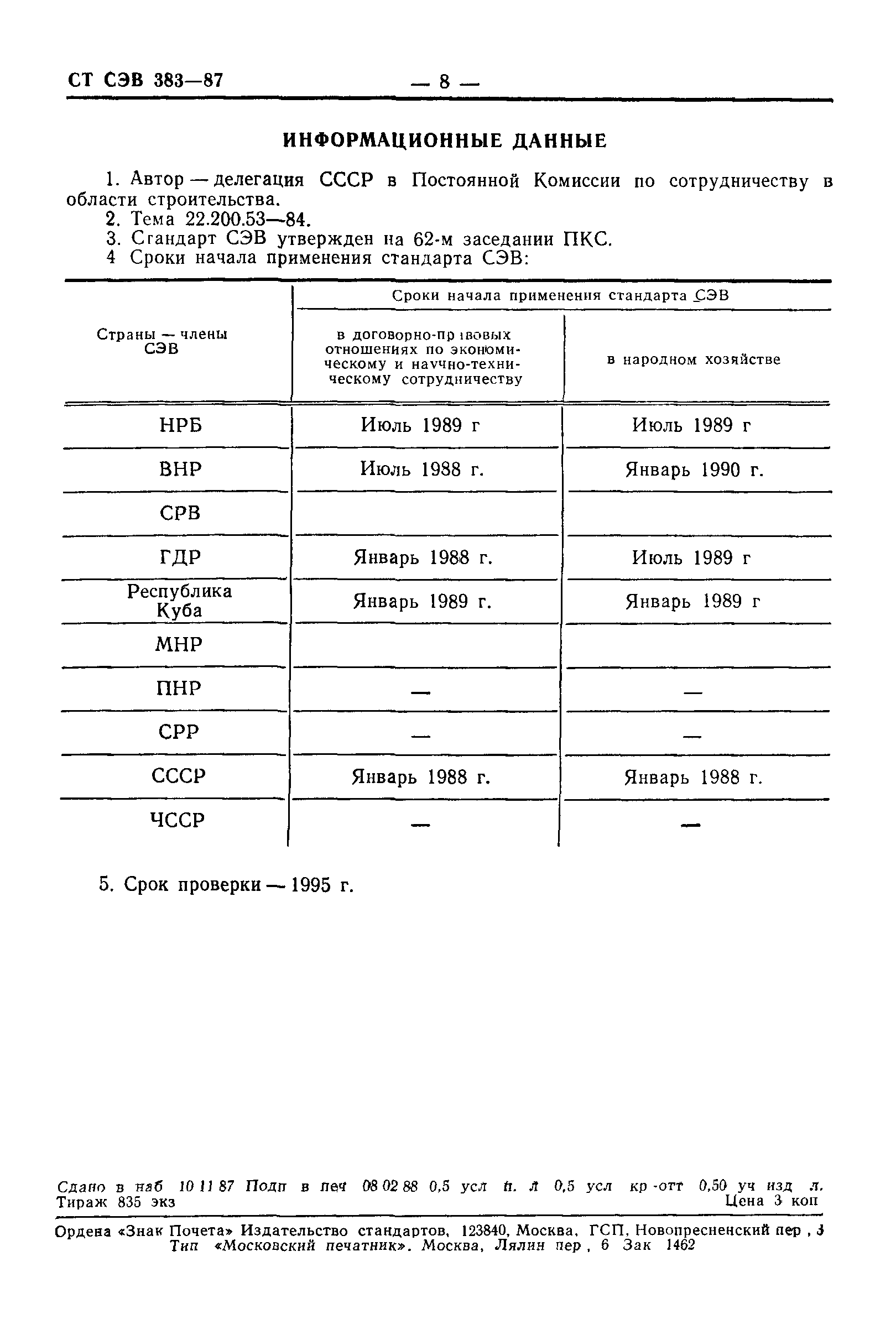 СТ СЭВ 383-87