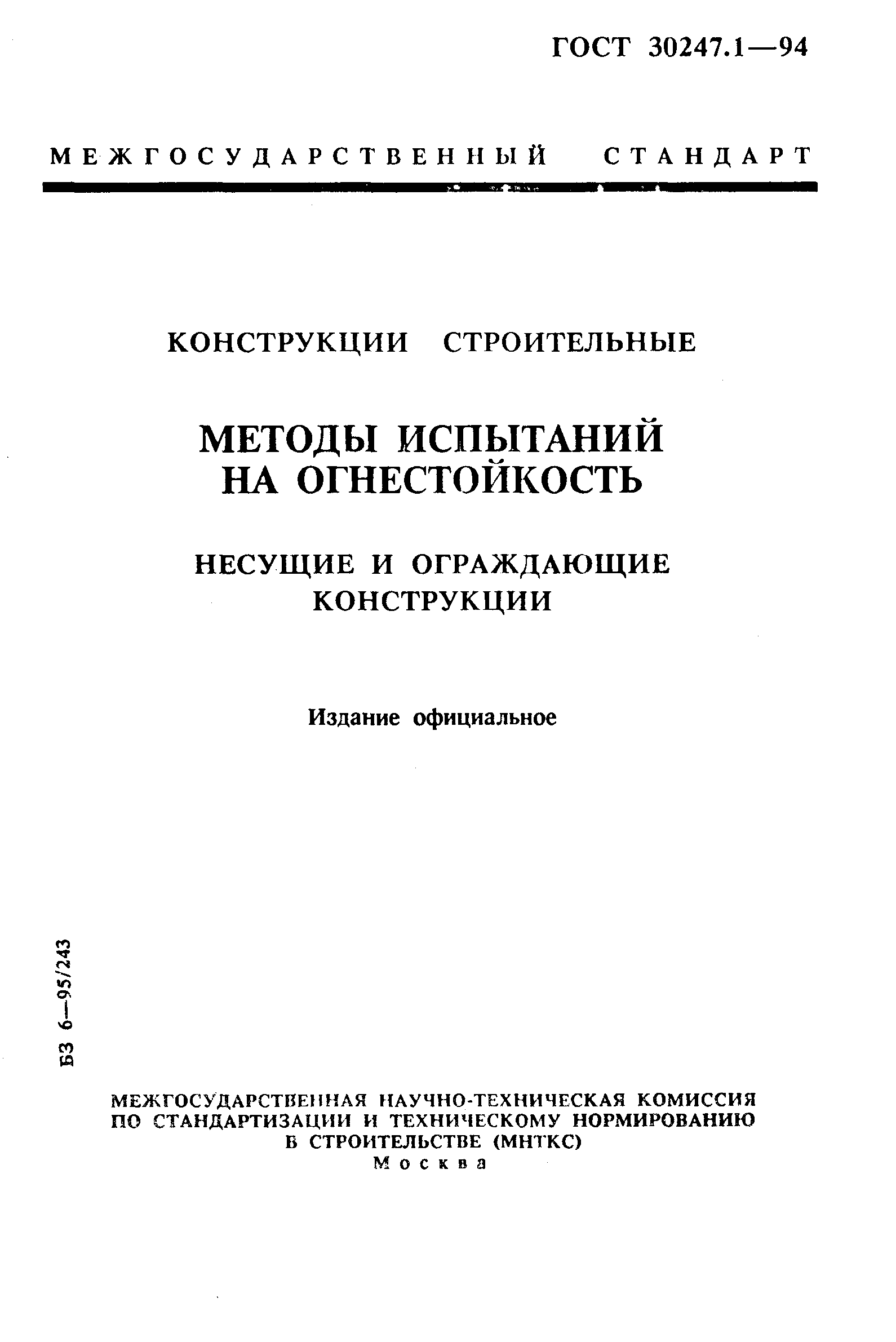 ГОСТ 30247.1-94