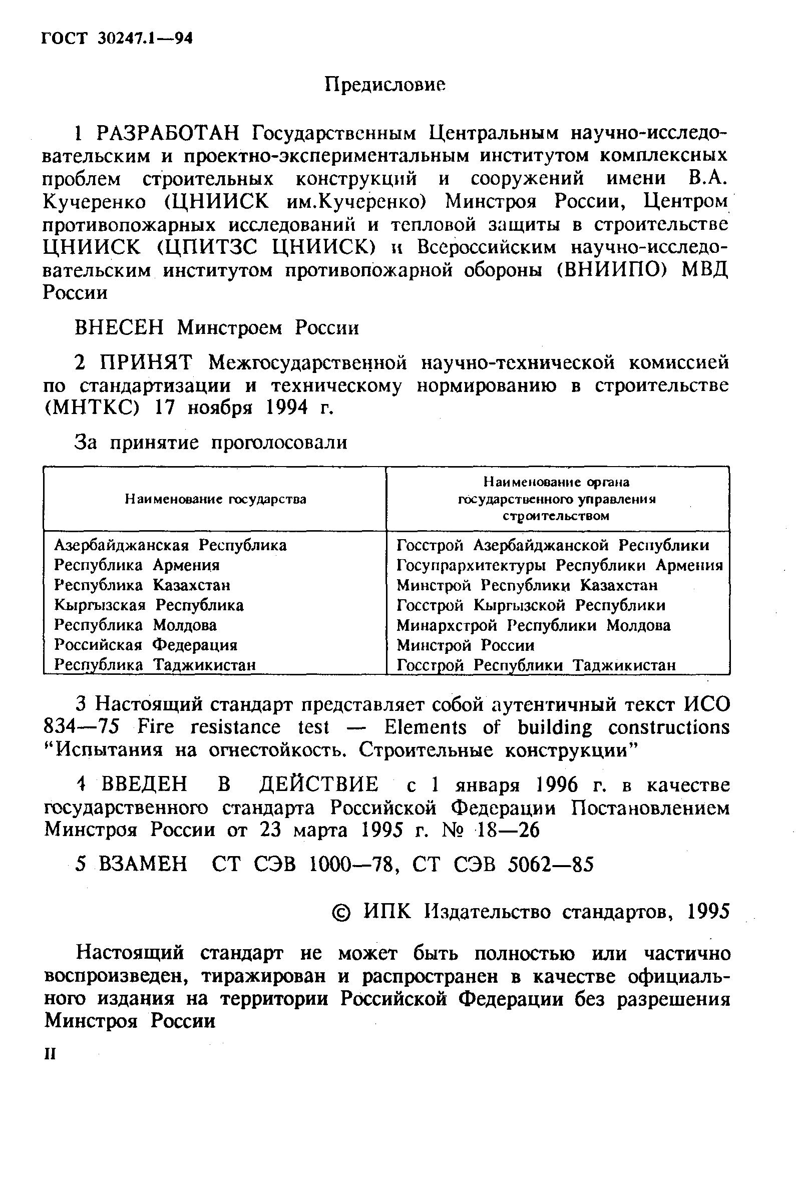 ГОСТ 30247.1-94