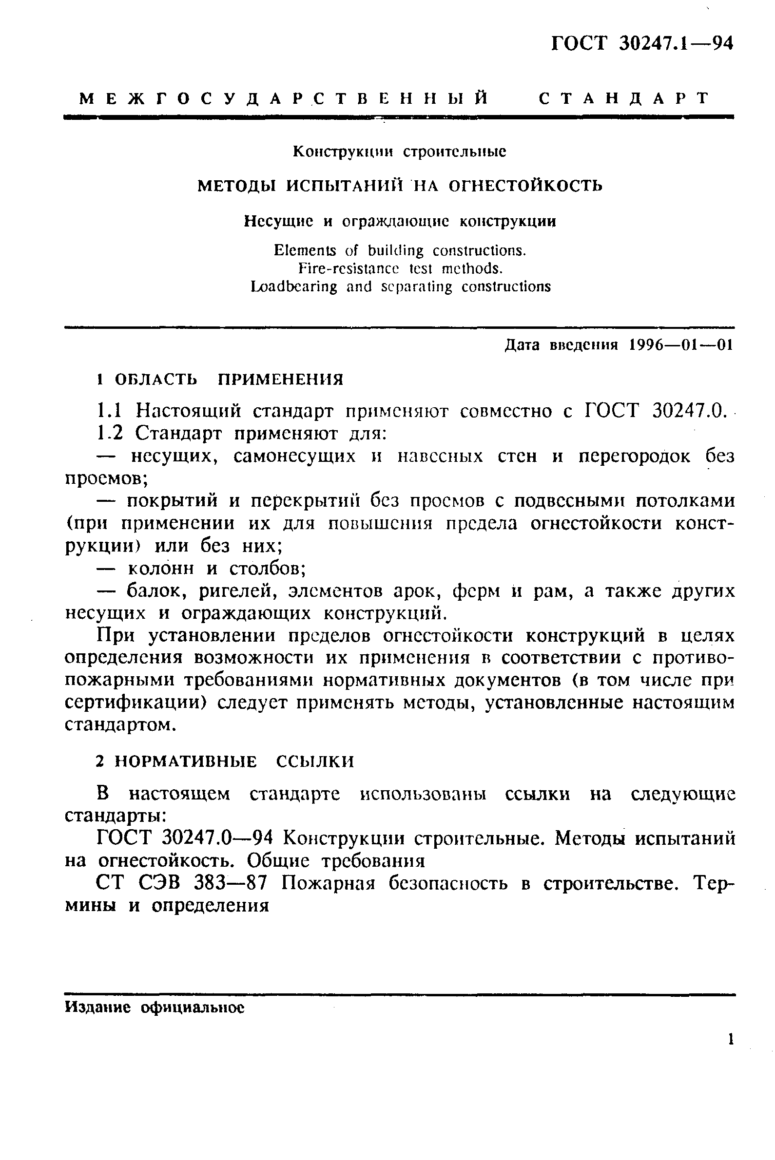 ГОСТ 30247.1-94