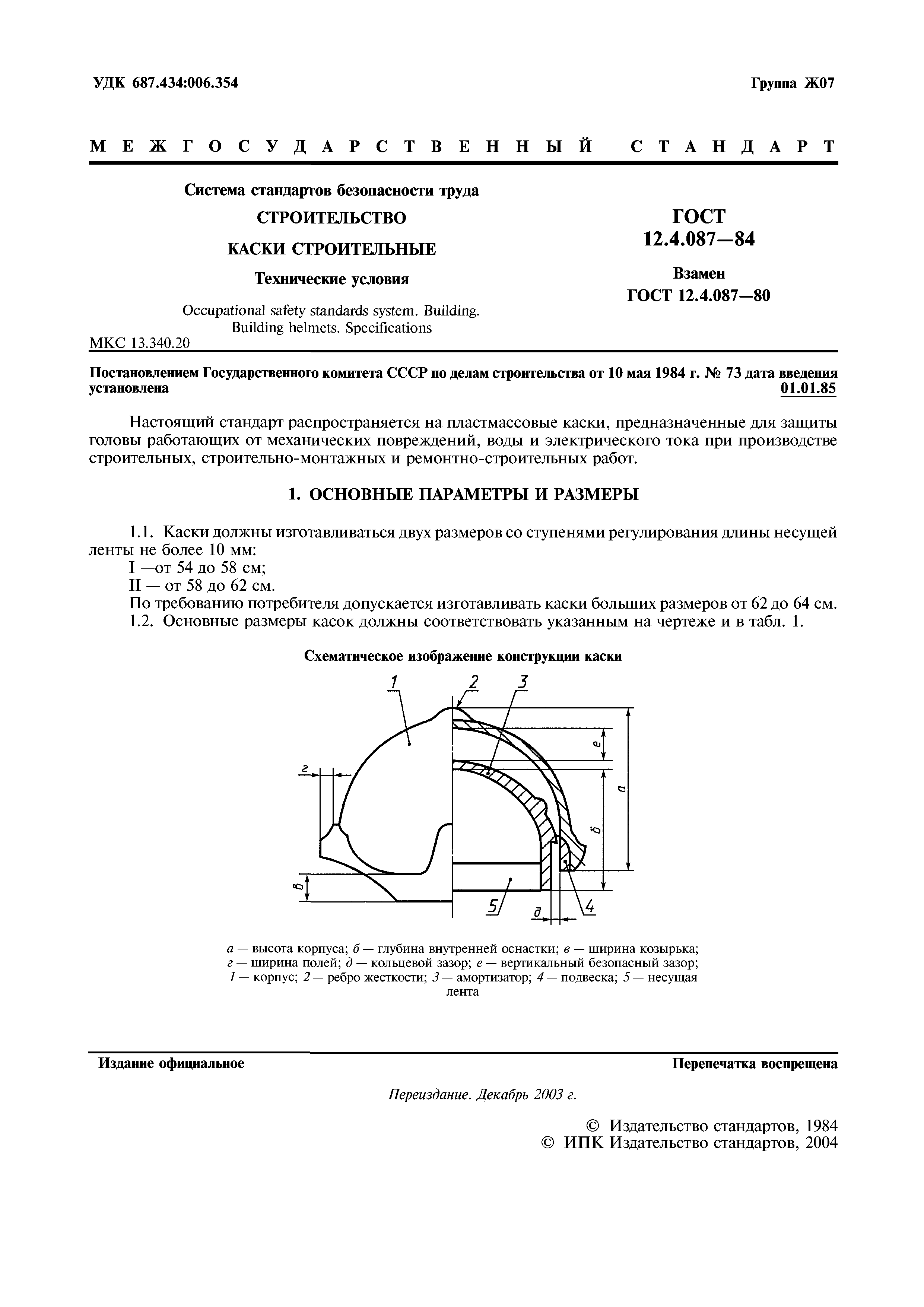 ГОСТ 12.4.087-84