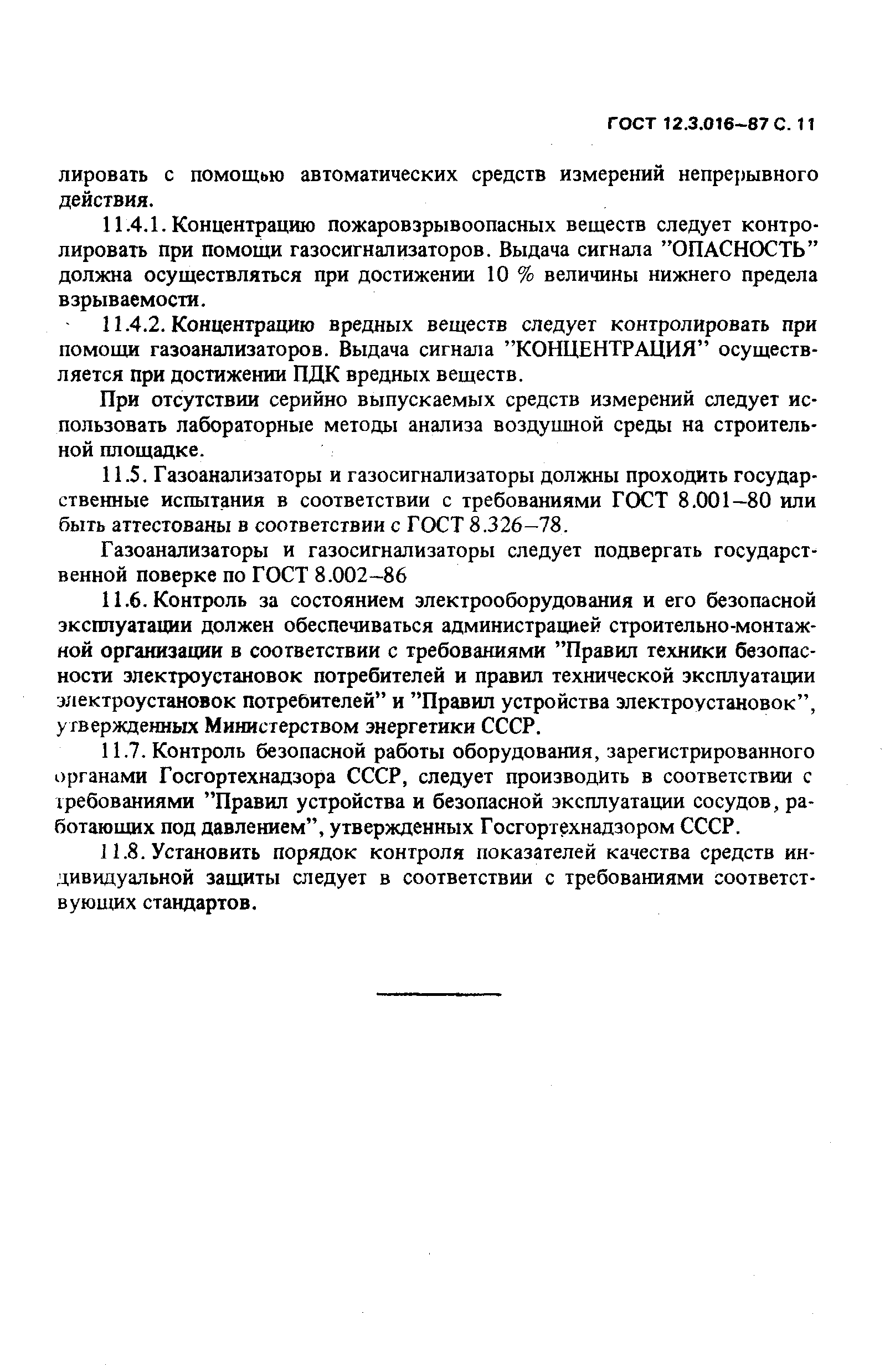 ГОСТ 12.3.016-87