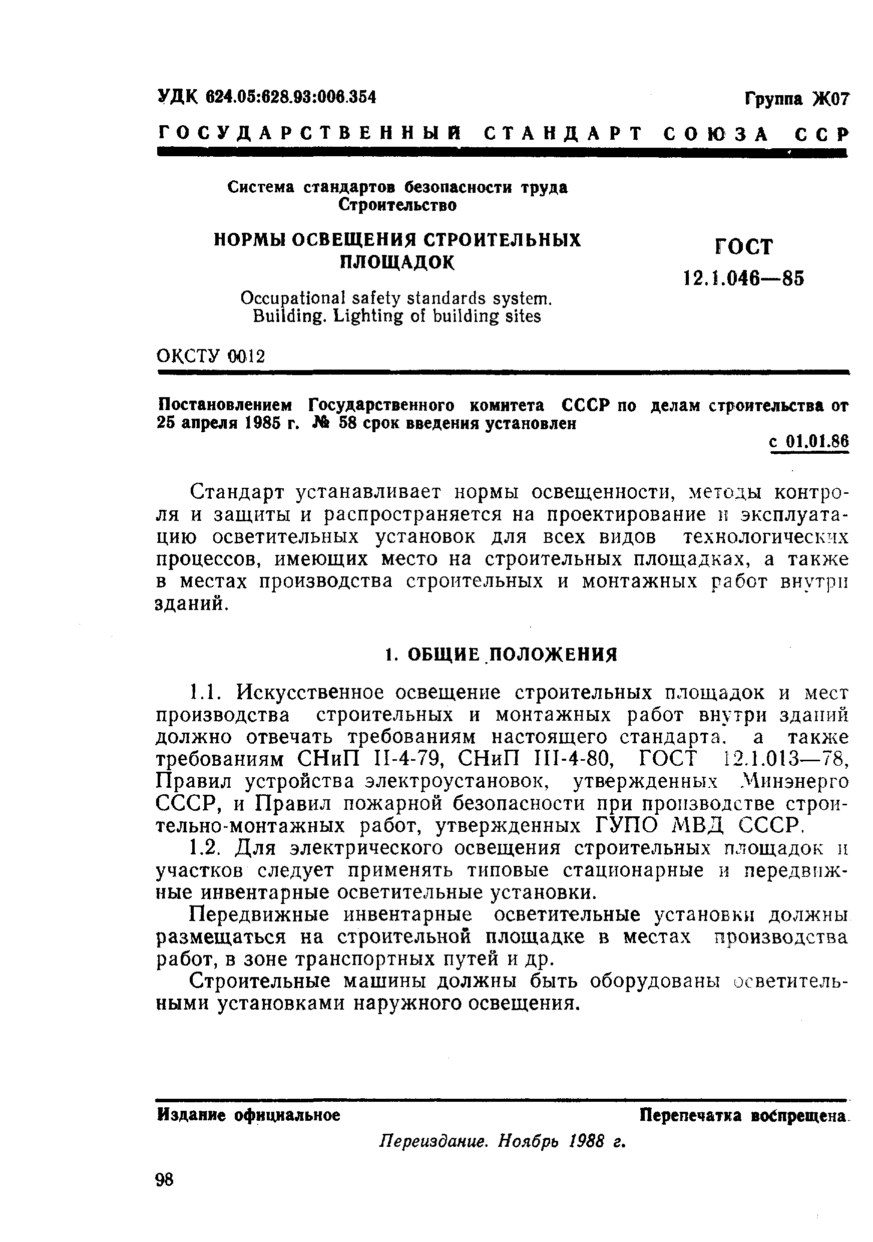 ГОСТ 12.1.046-85