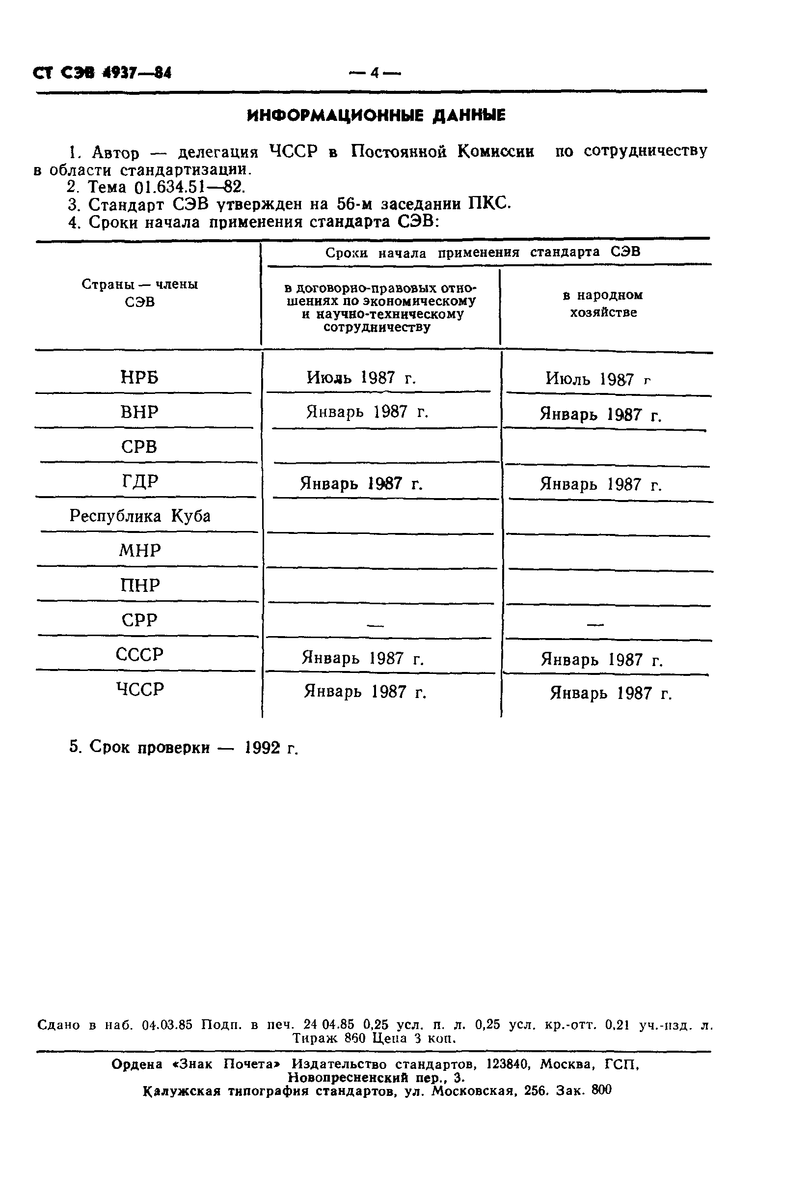 СТ СЭВ 4937-84