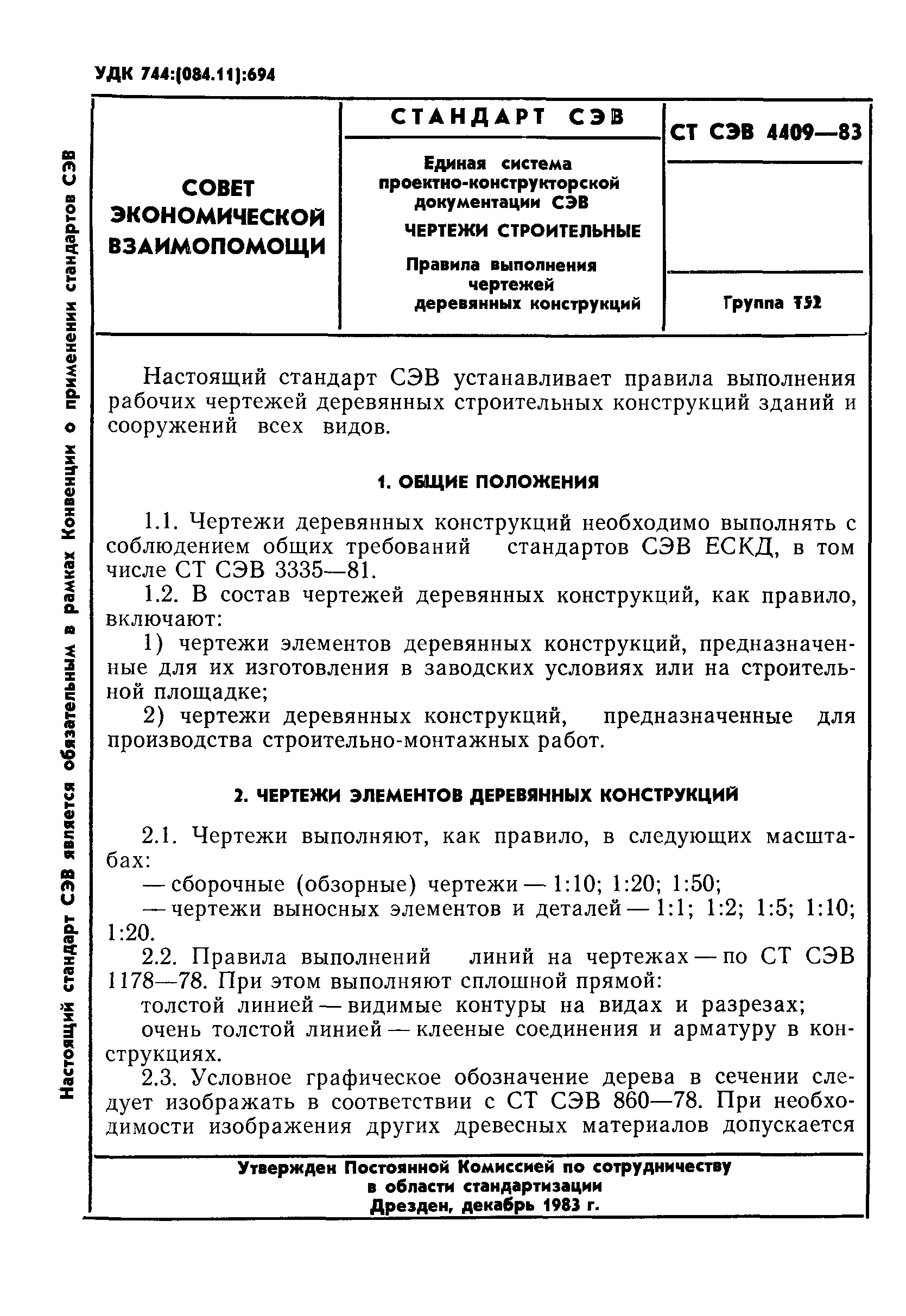 СТ СЭВ 4409-83