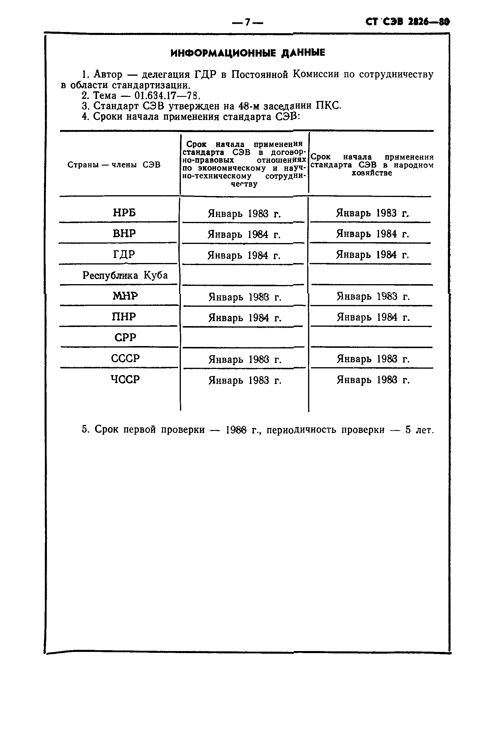 СТ СЭВ 2826-80