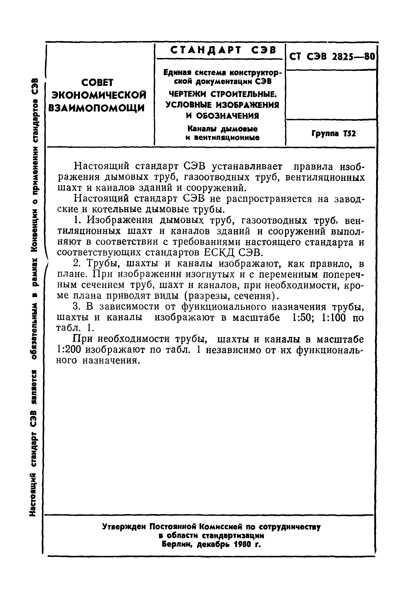 СТ СЭВ 2825-80