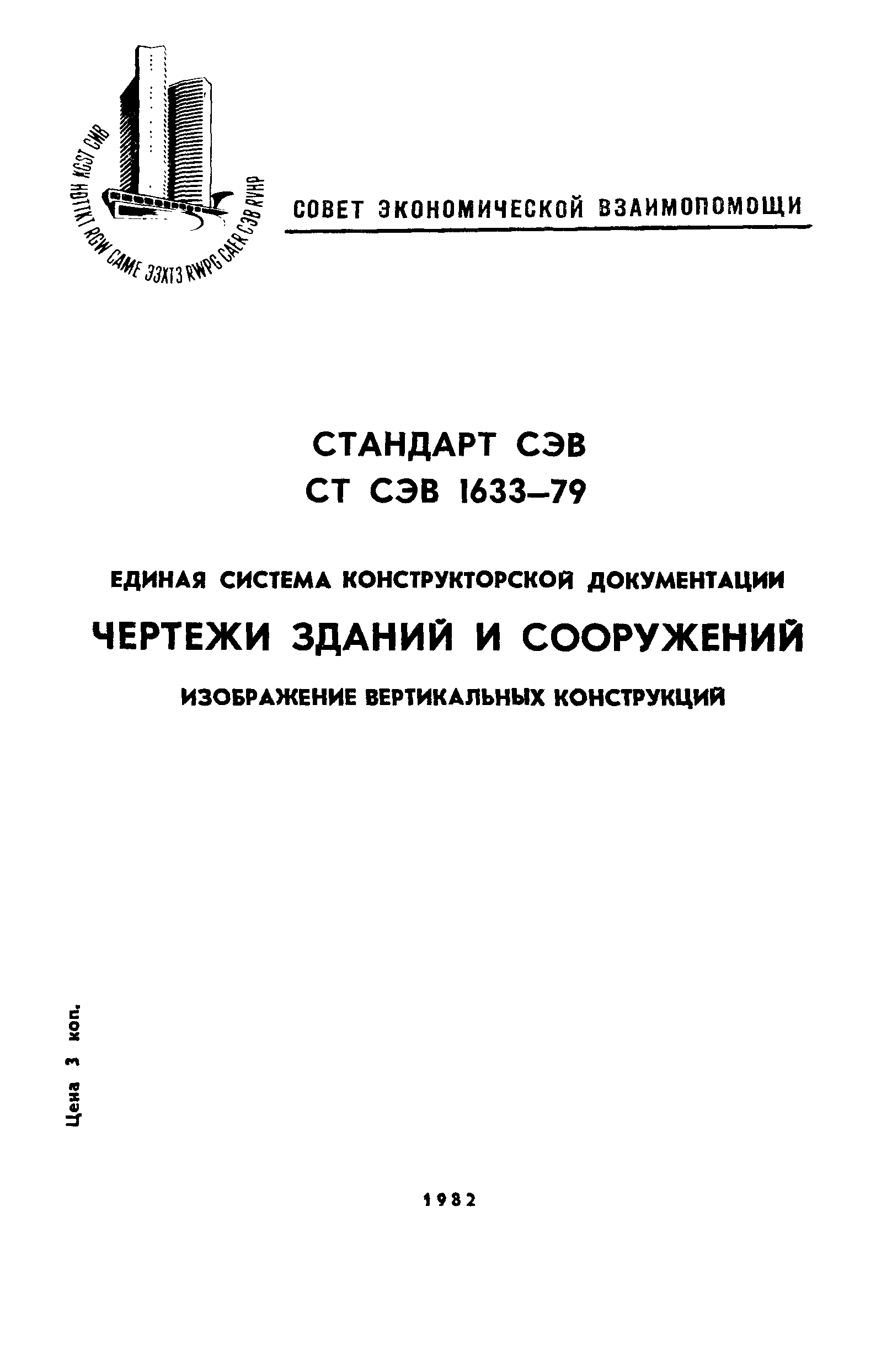 СТ СЭВ 1633-79