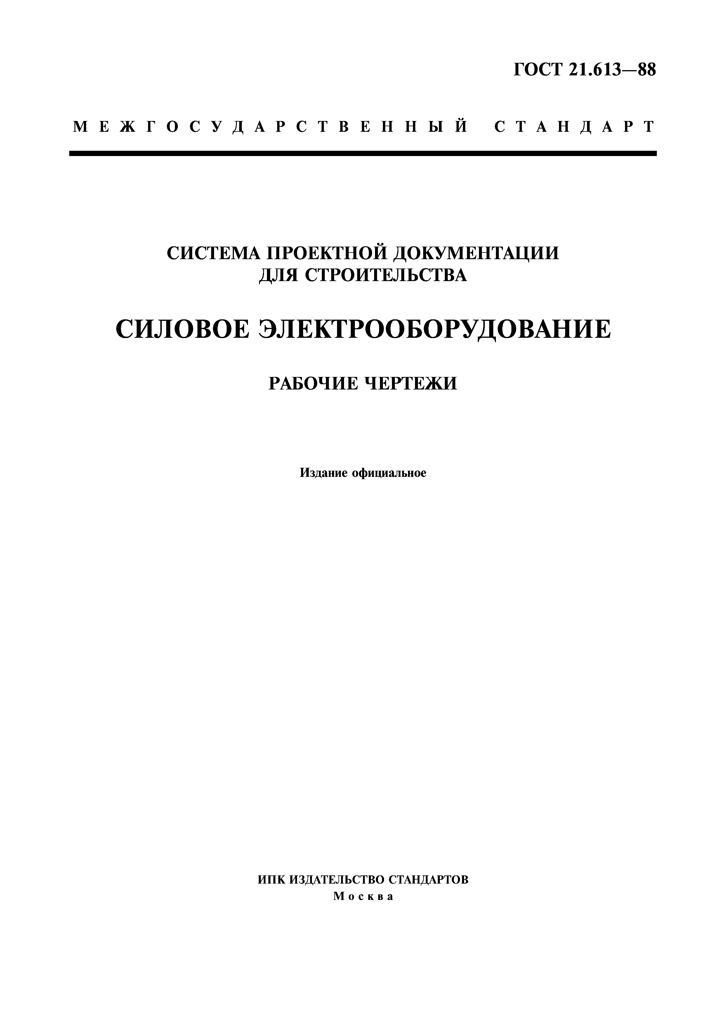 ГОСТ 21.613-88