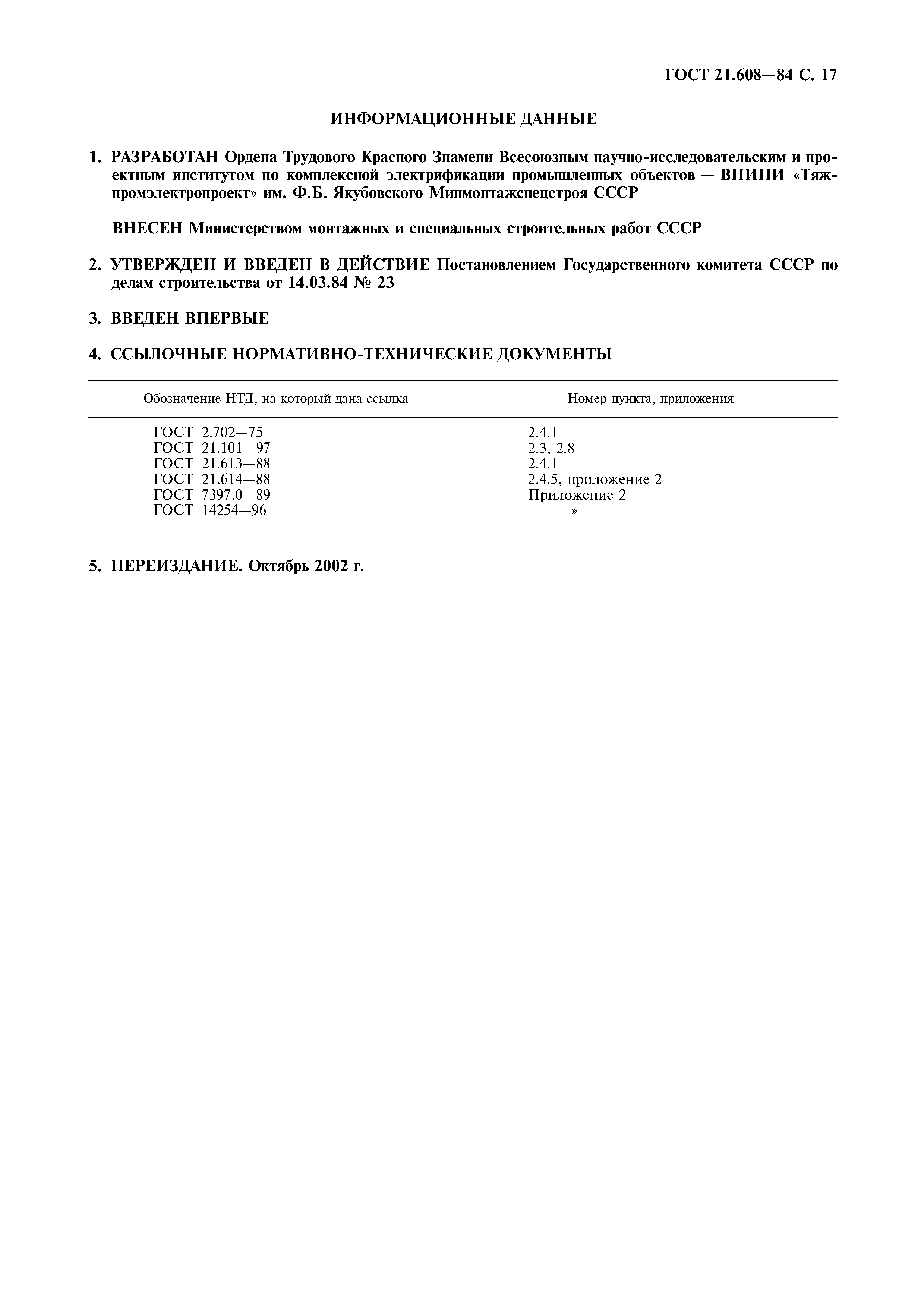 ГОСТ 21.608-84