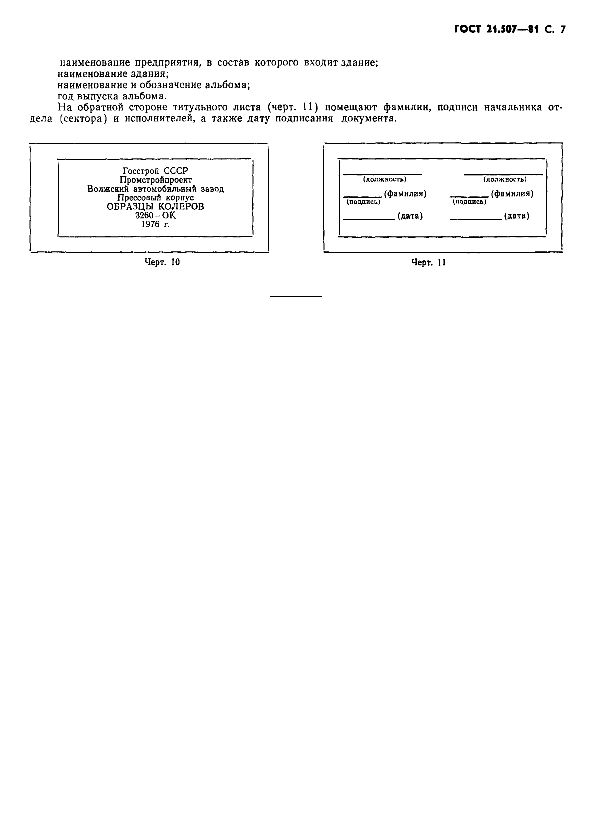 ГОСТ 21.507-81