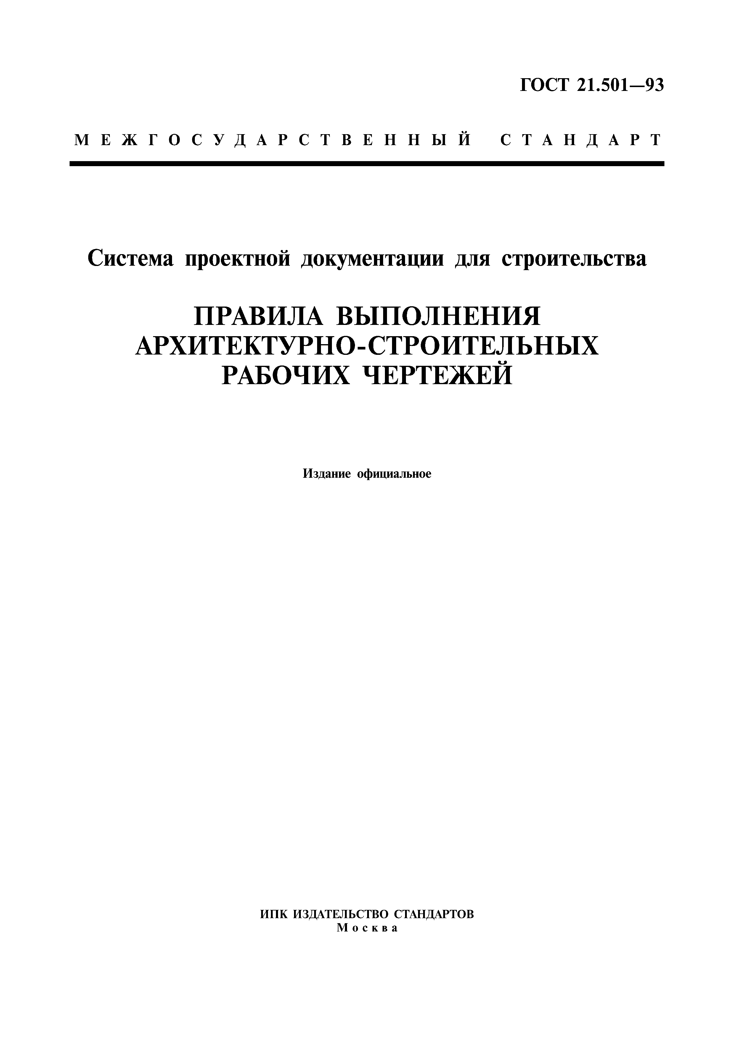 ГОСТ 21.501-93