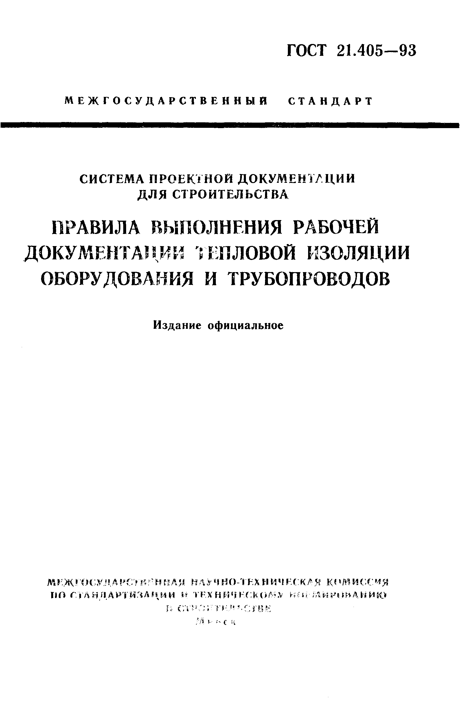 ГОСТ 21.405-93