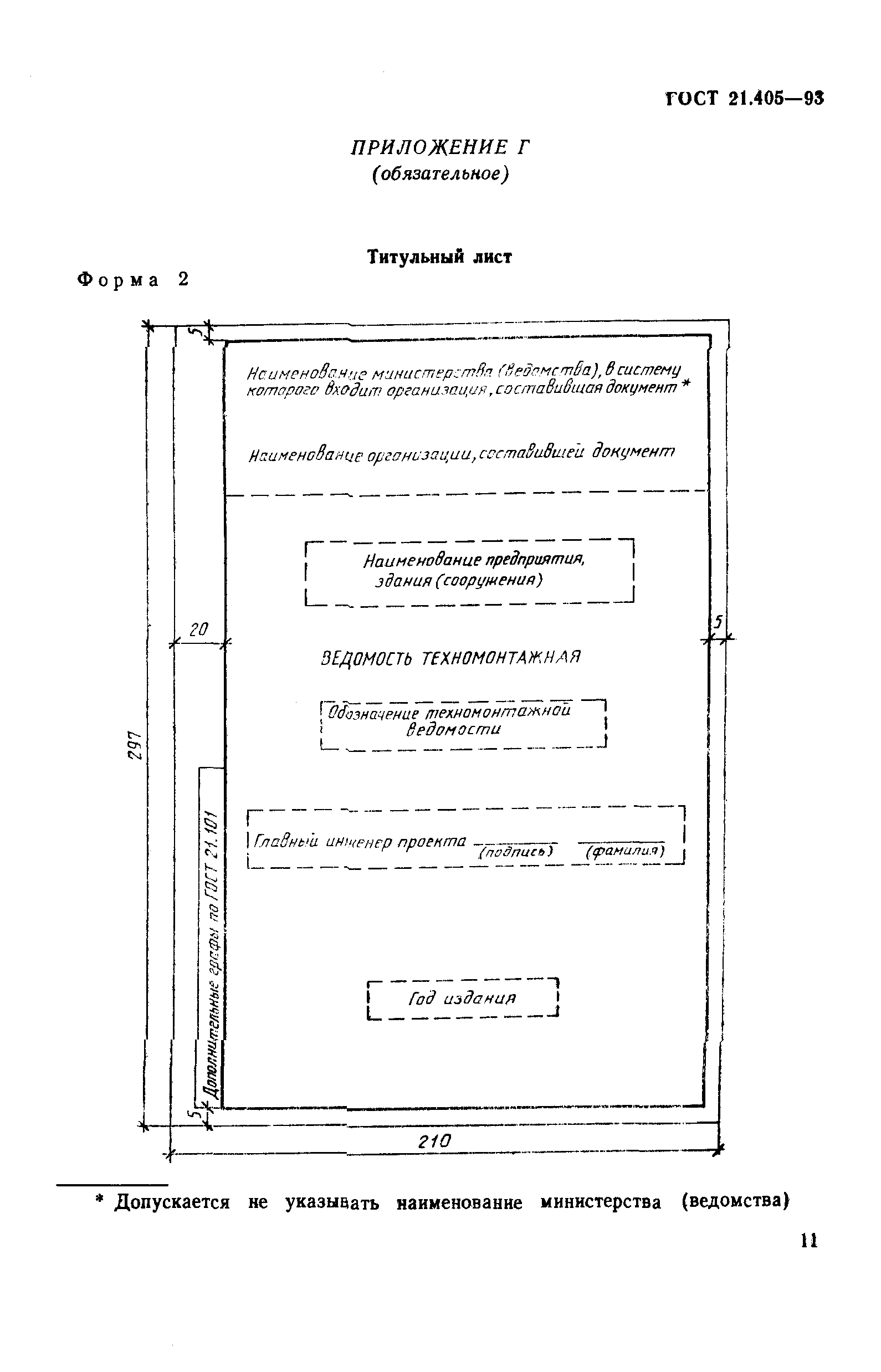 ГОСТ 21.405-93