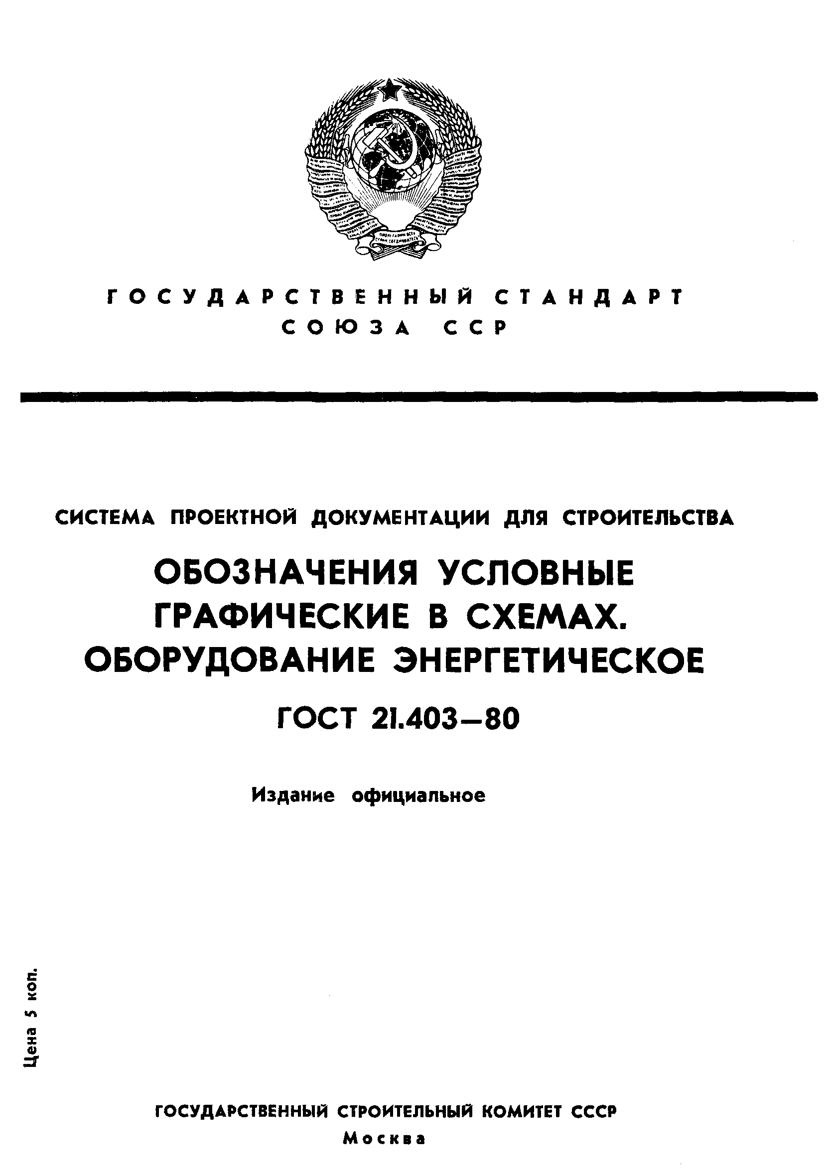 ГОСТ 21.403-80