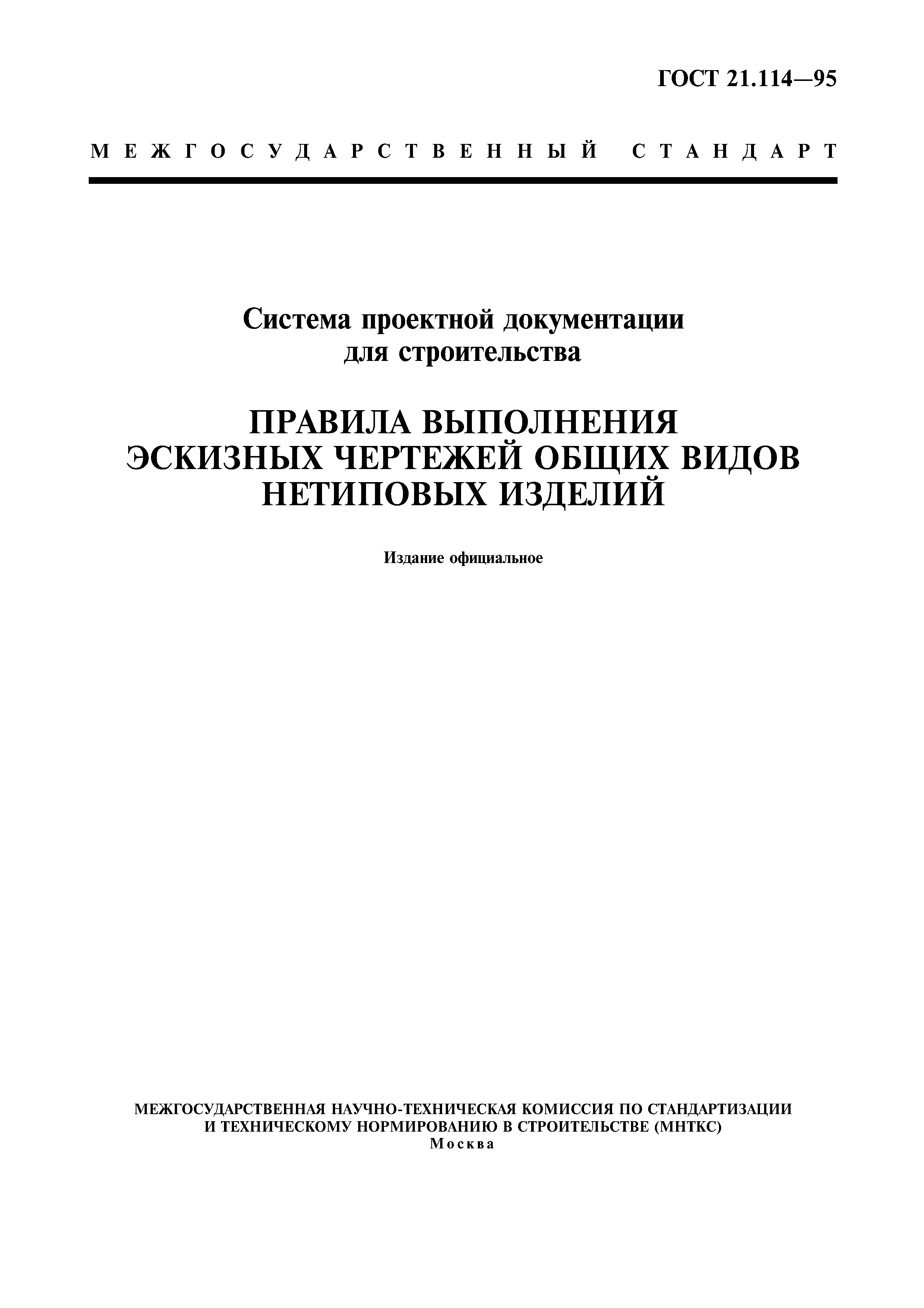 ГОСТ 21.114-95