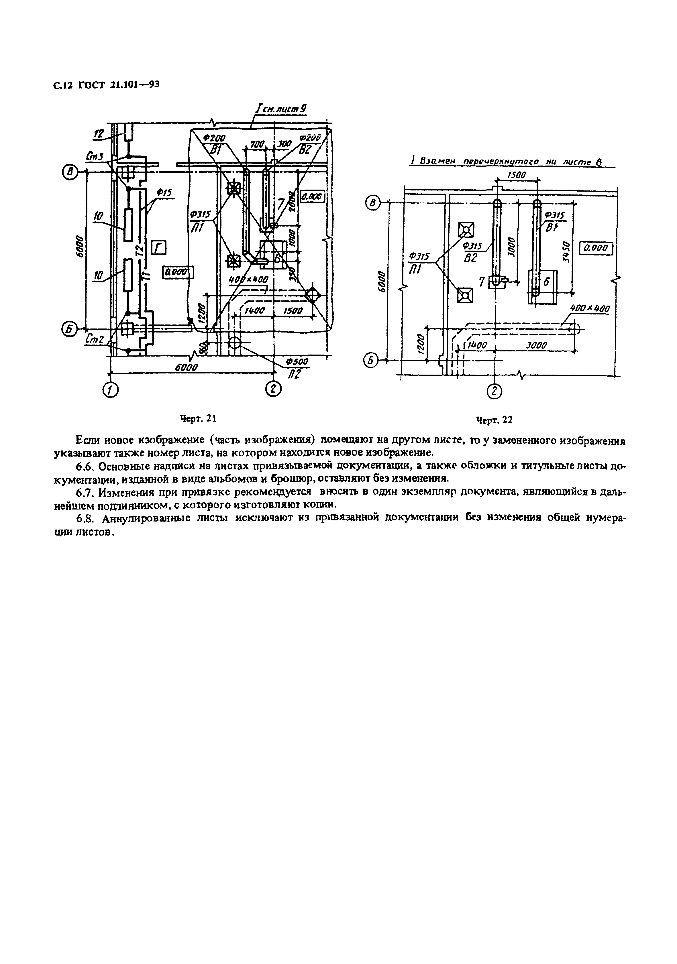 ГОСТ 21.101-93