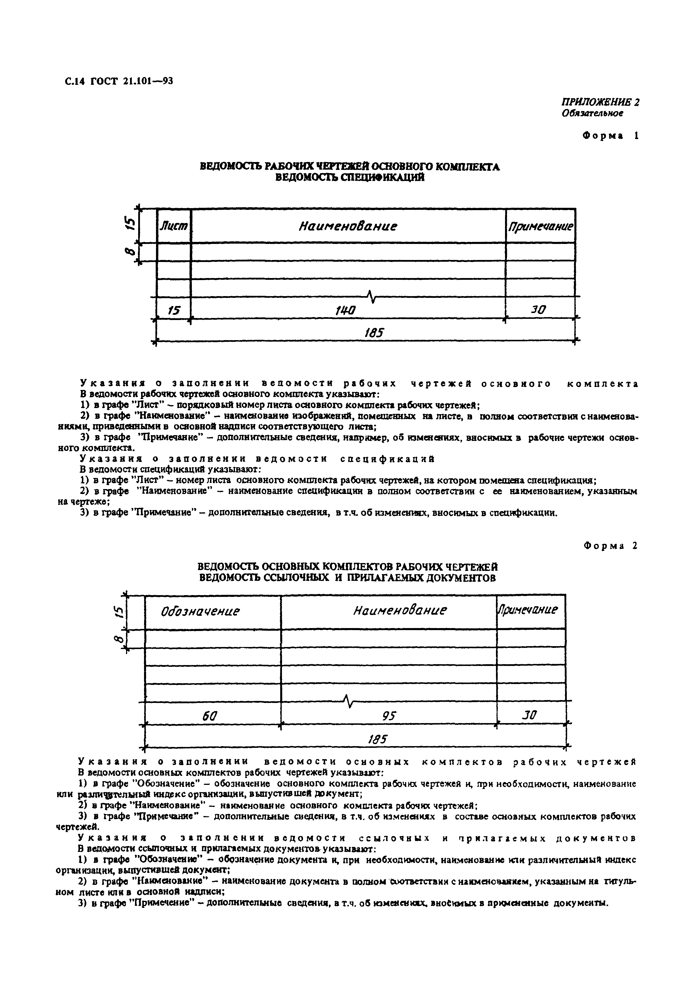 ГОСТ 21.101-93