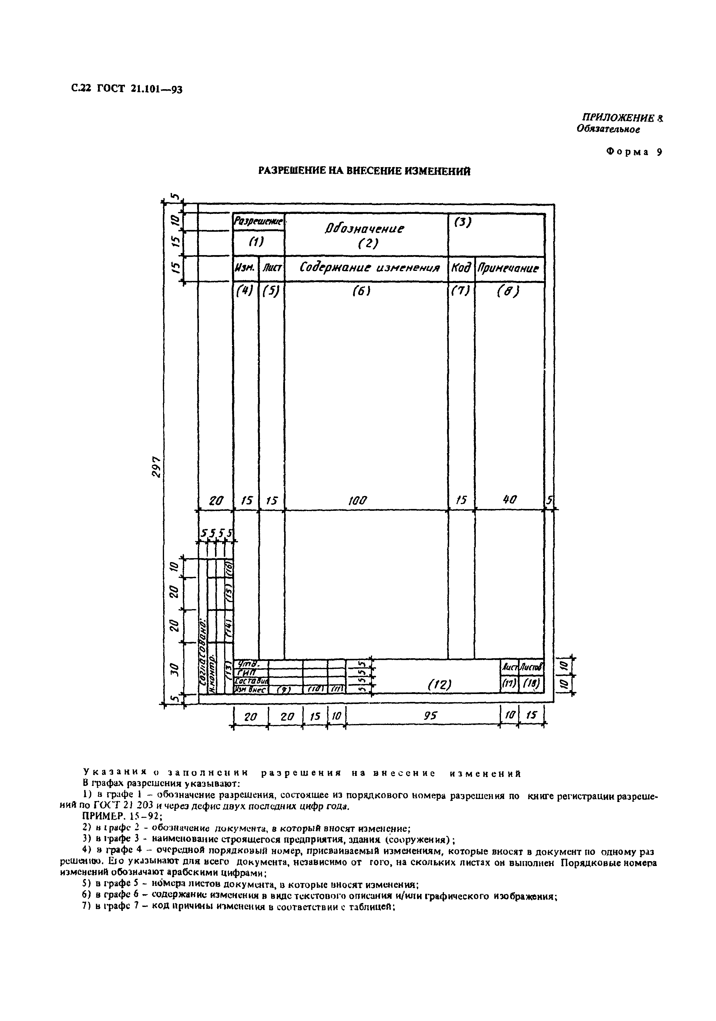 ГОСТ 21.101-93