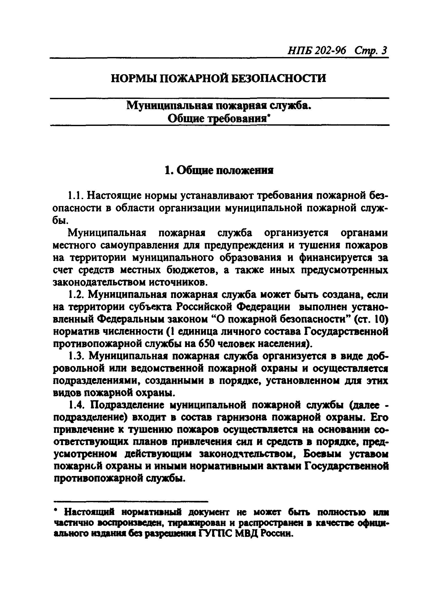 НПБ 202-96