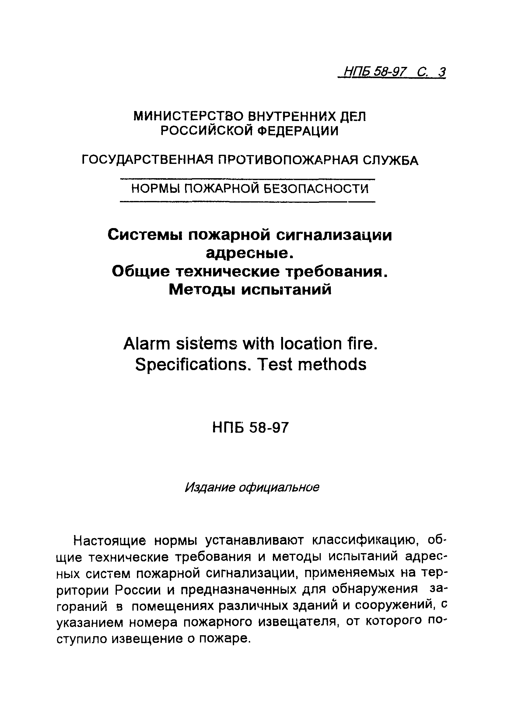 НПБ 58-97