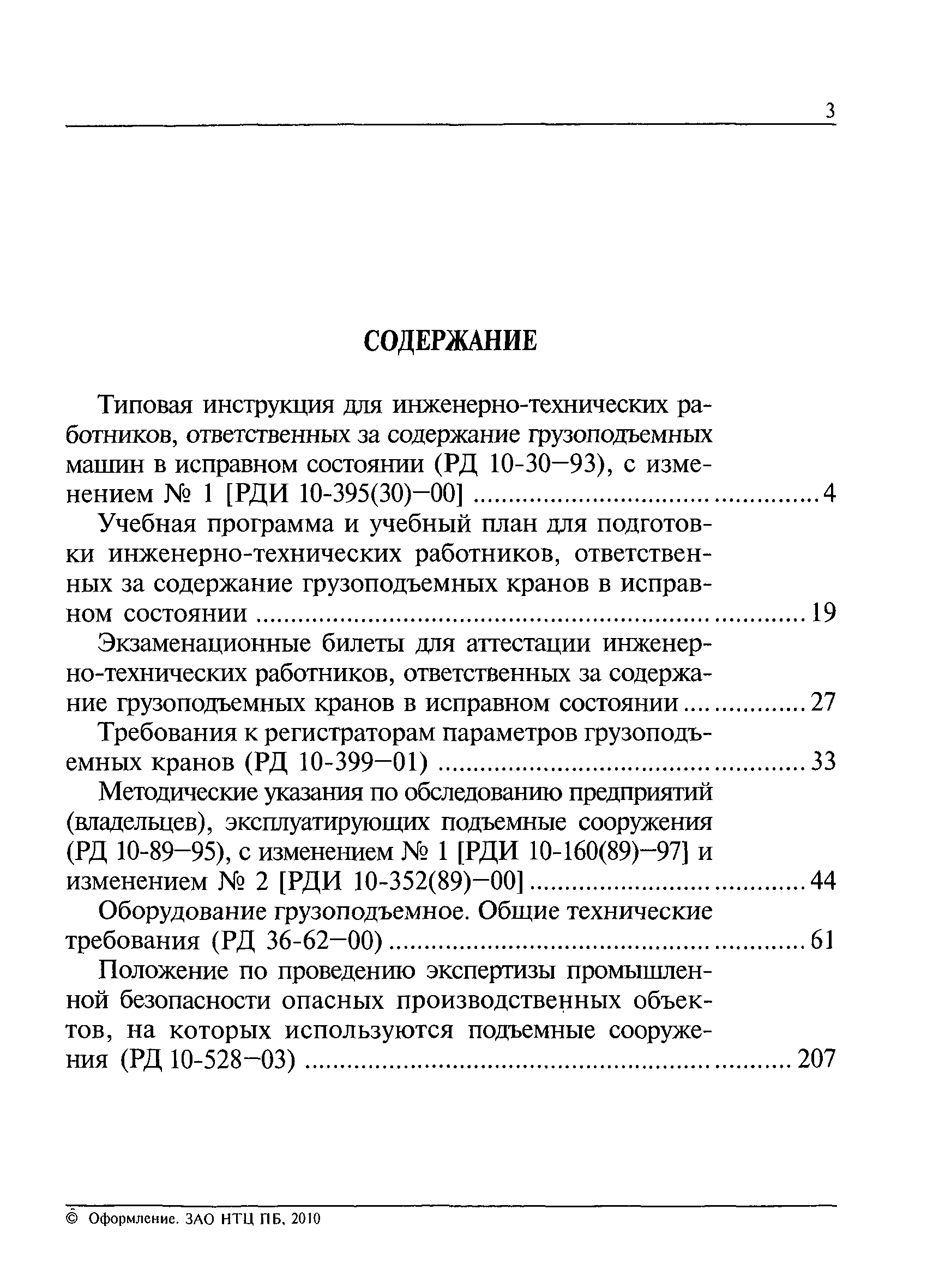 РД 10-89-95