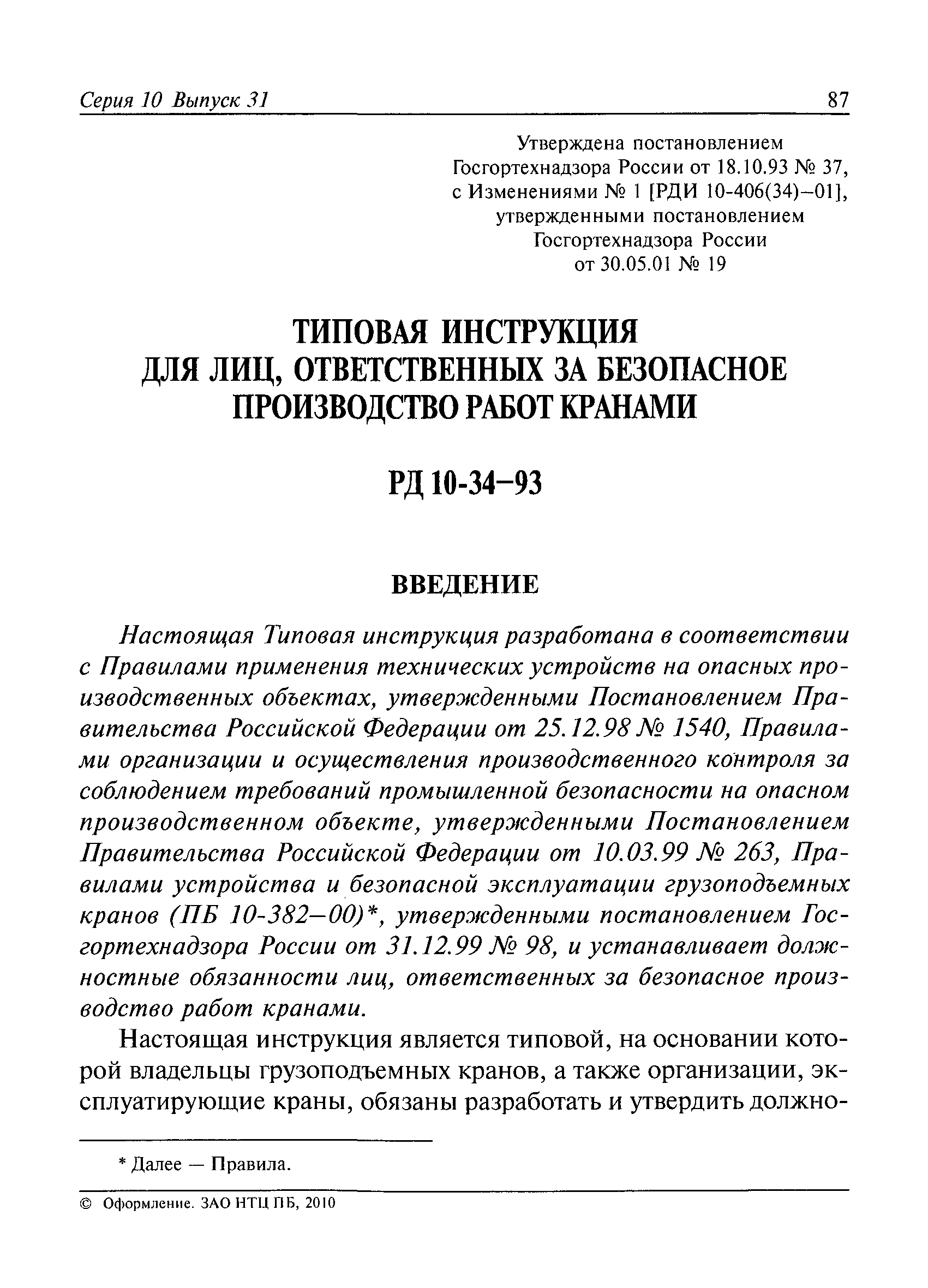 РД 10-34-93