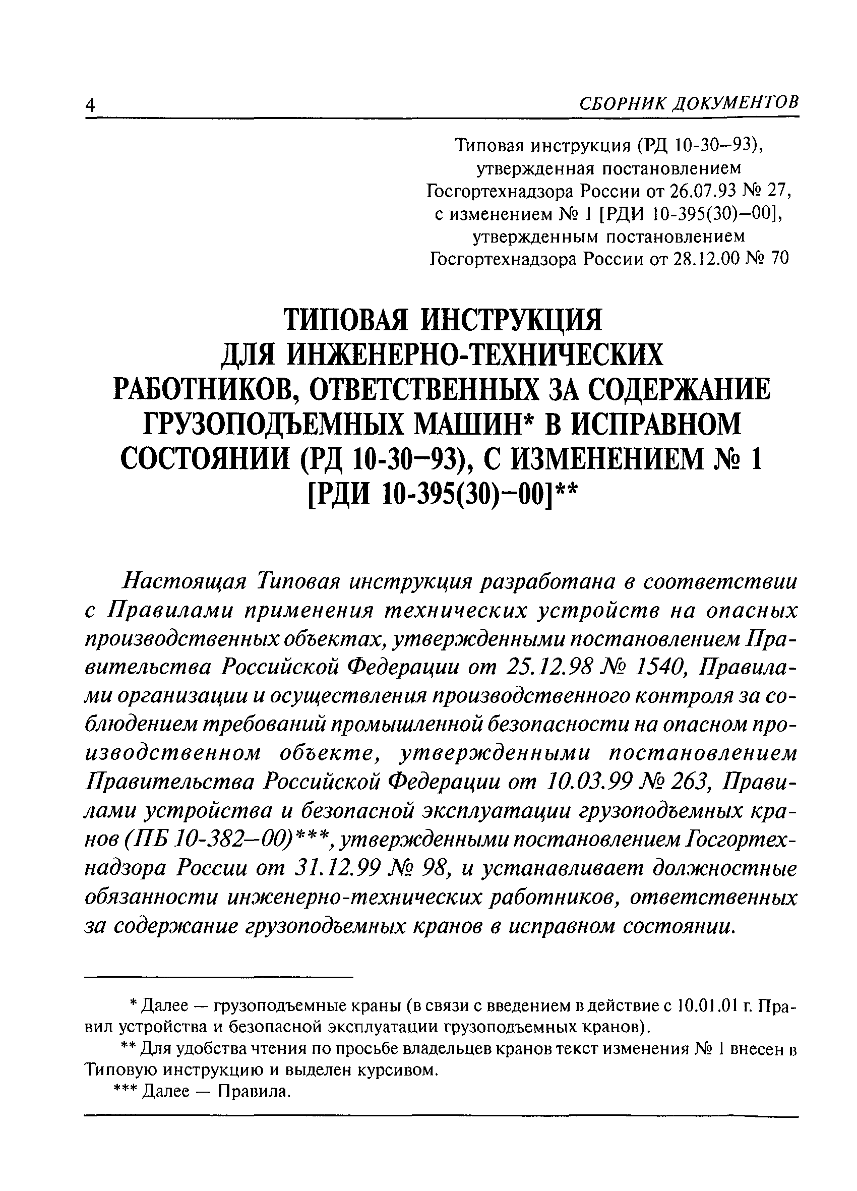 РД 10-30-93