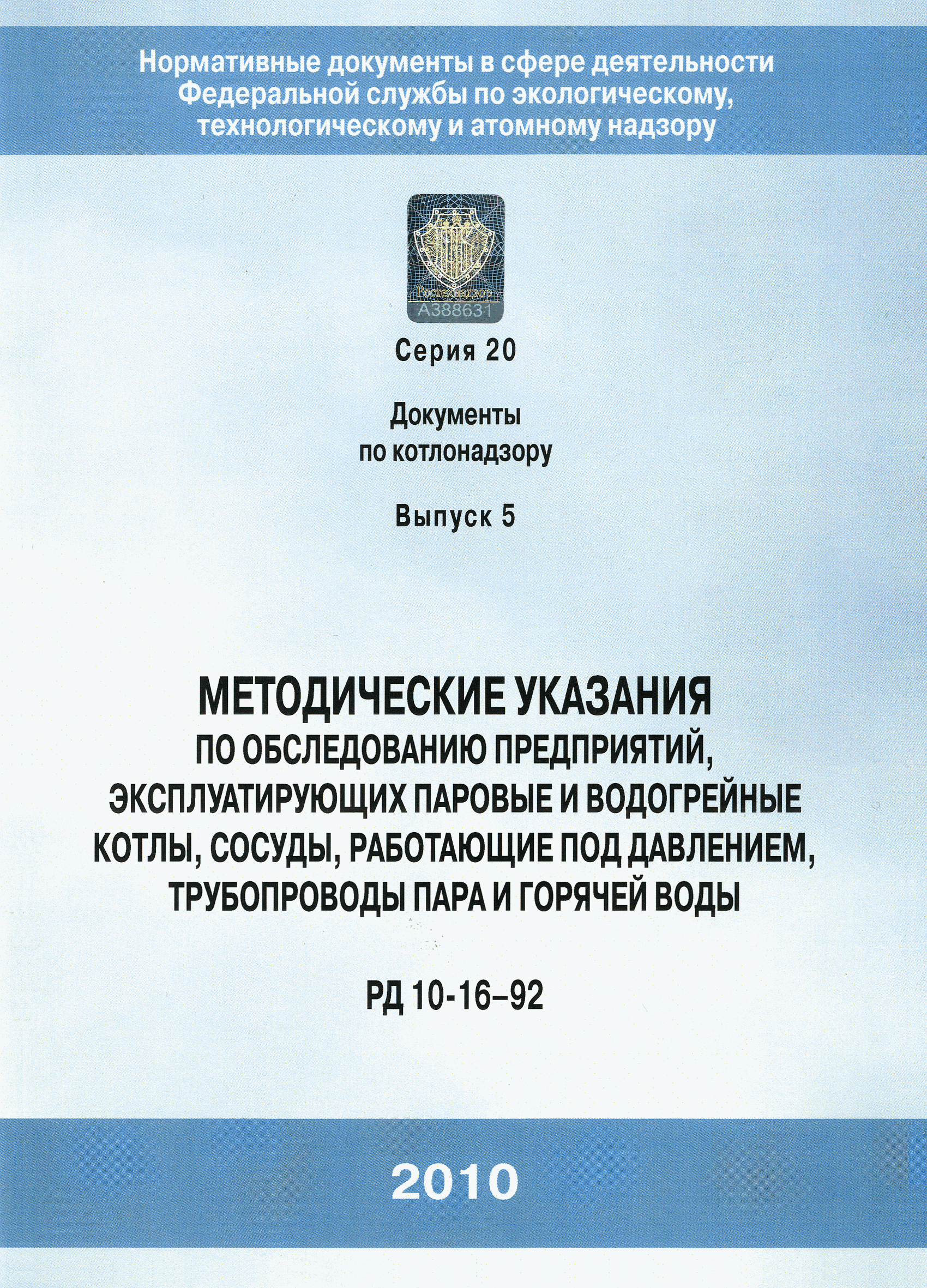 РД 10-16-92