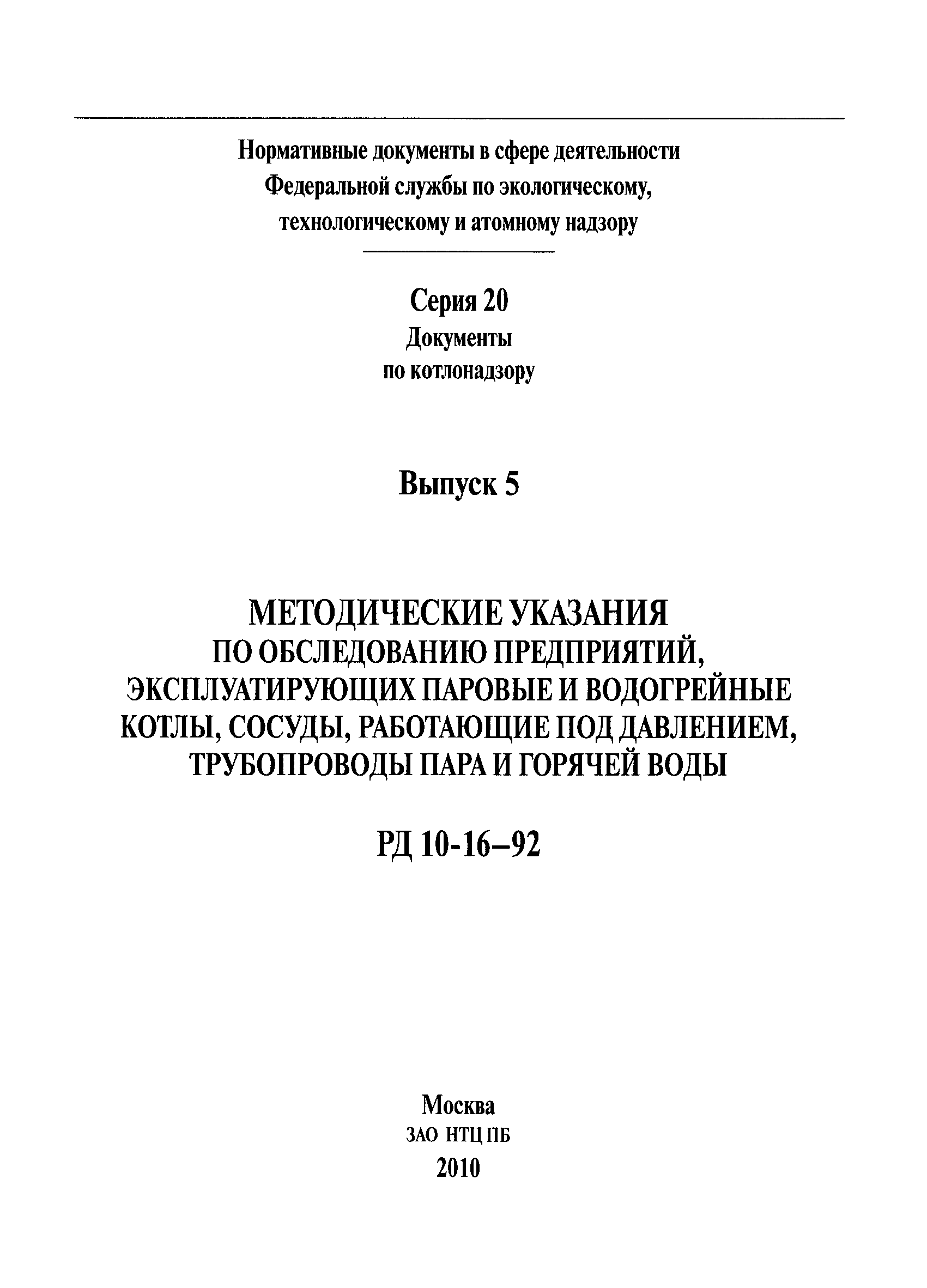 РД 10-16-92