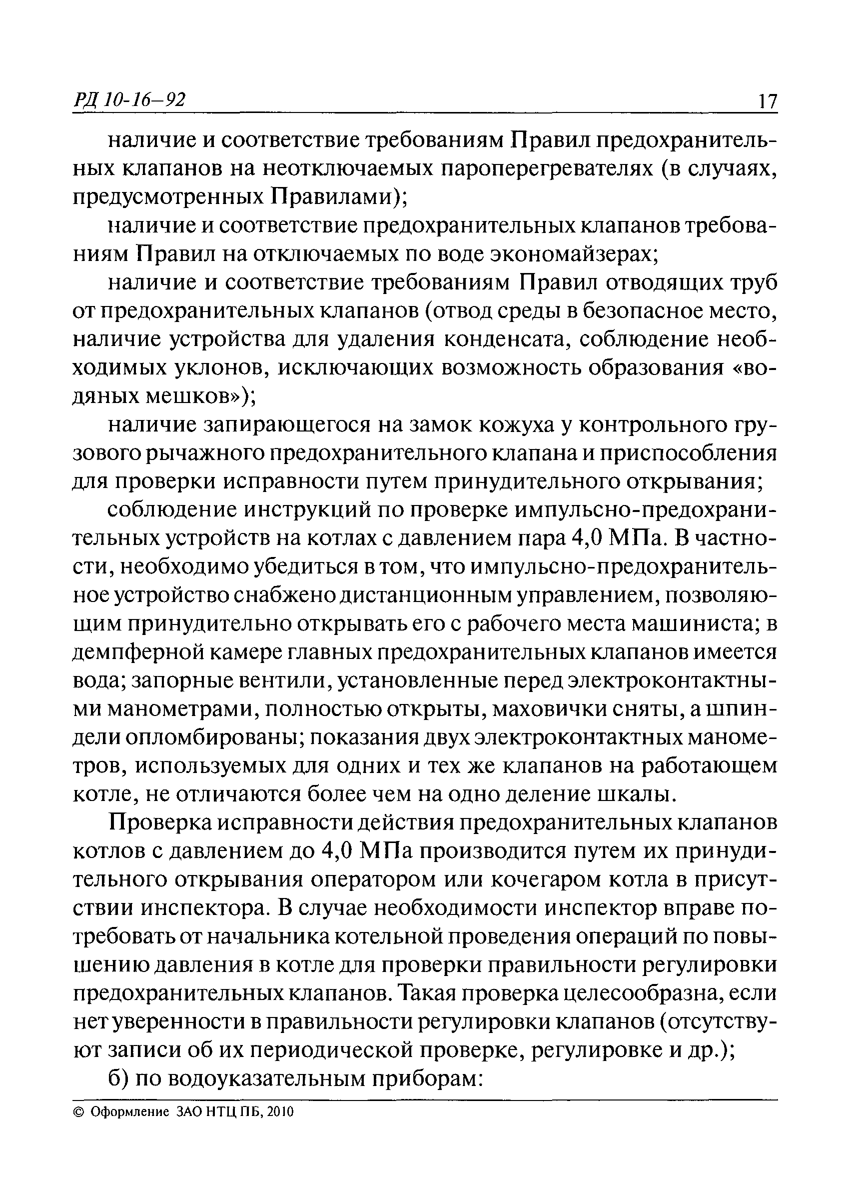 РД 10-16-92