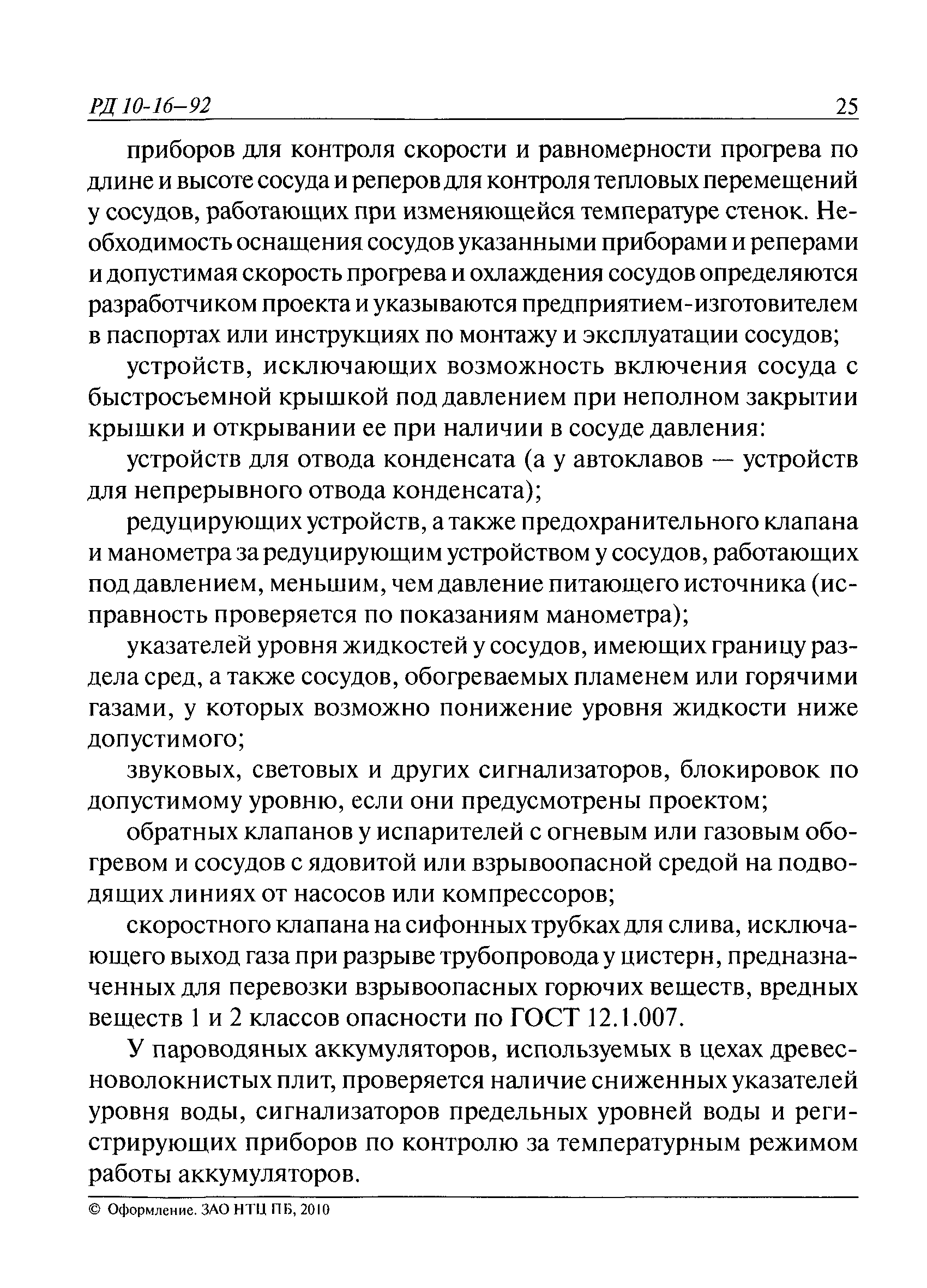 РД 10-16-92