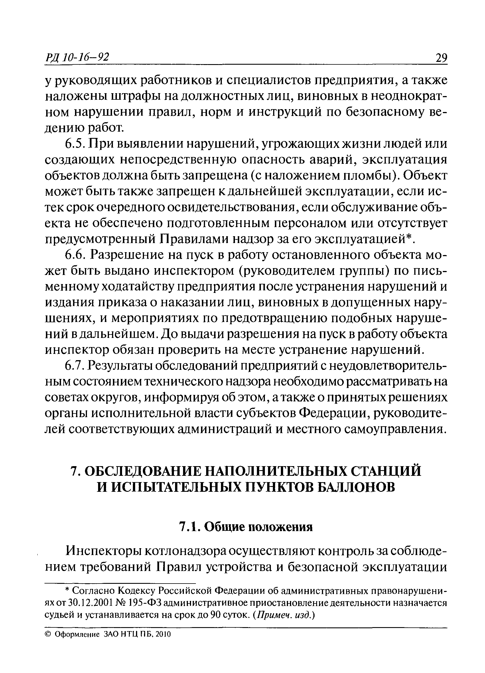 РД 10-16-92