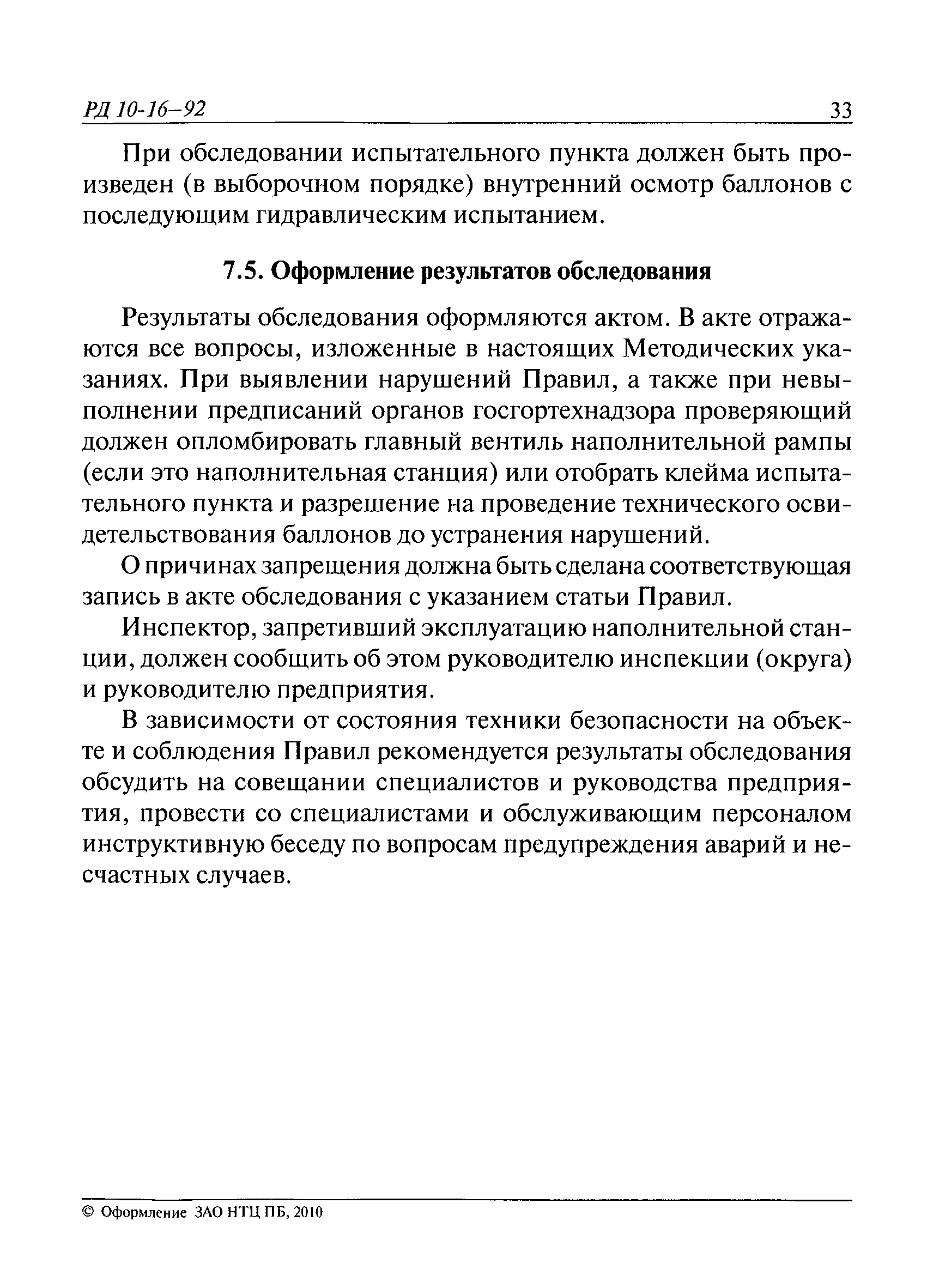 РД 10-16-92