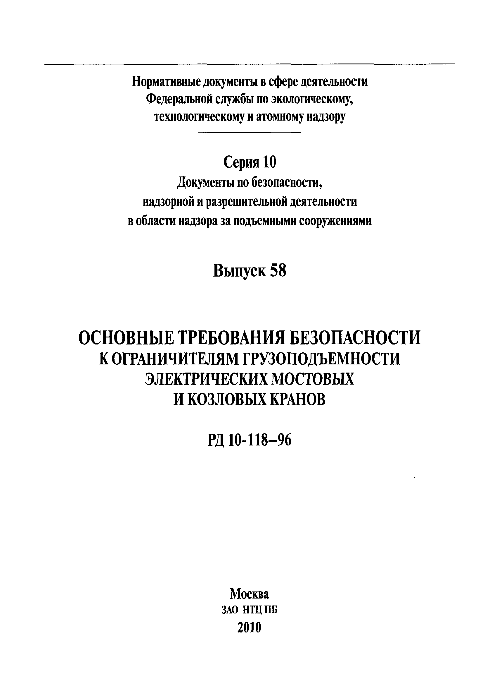 РД 10-118-96