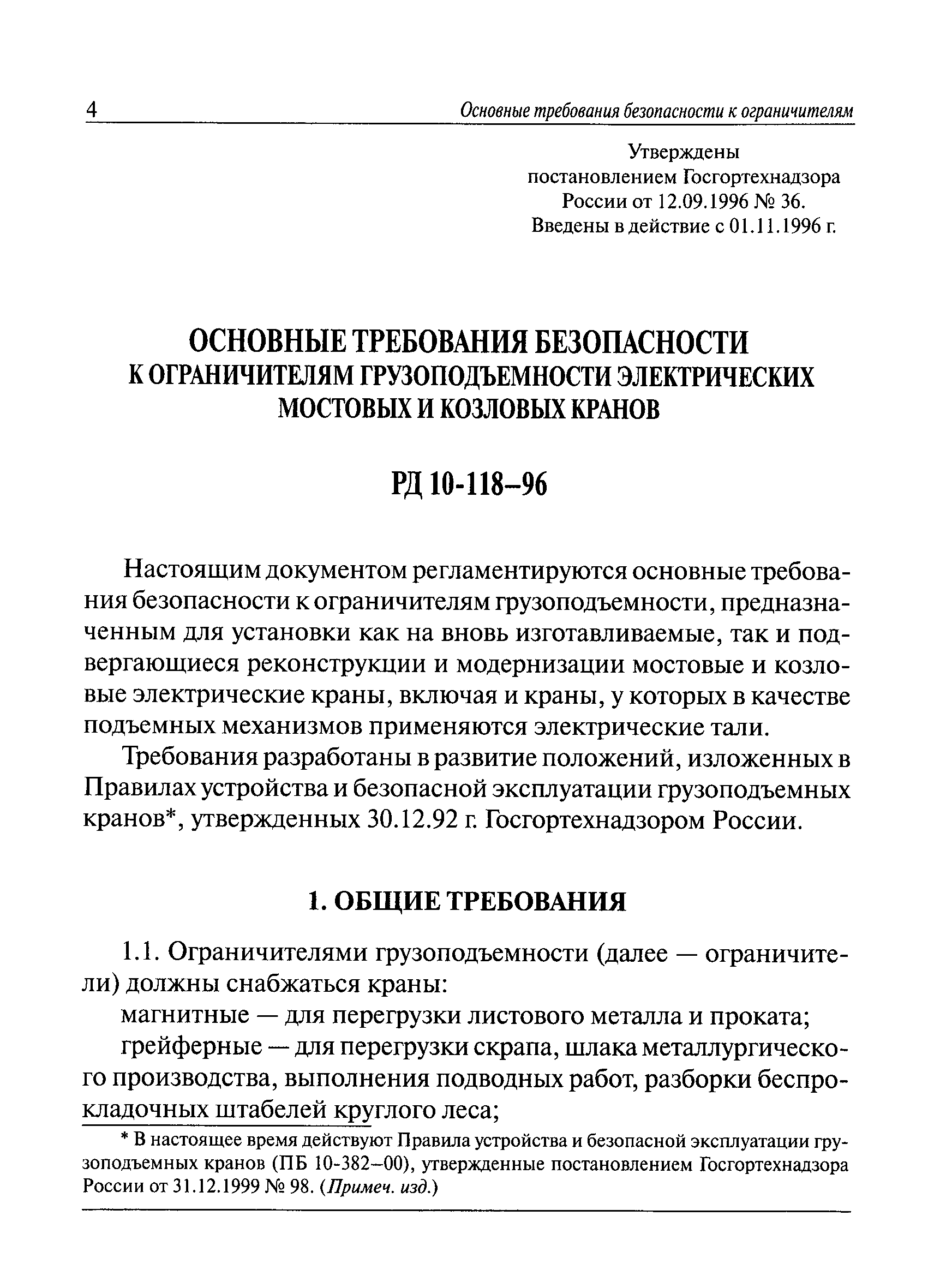 РД 10-118-96