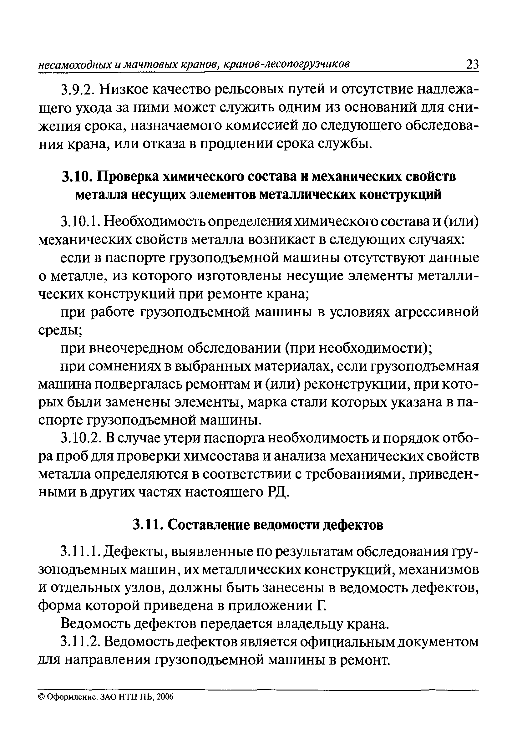 РД 10-112-96