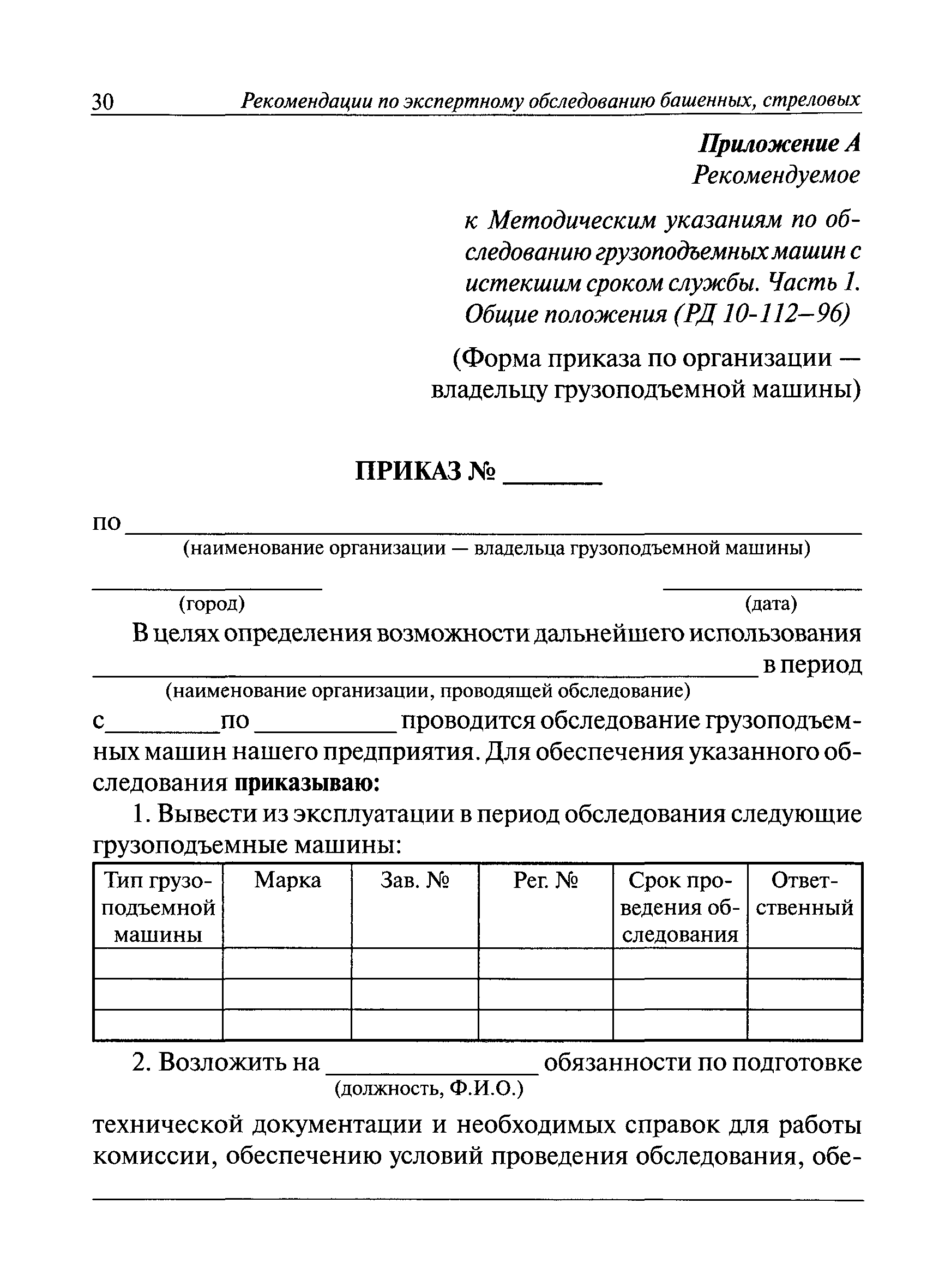 РД 10-112-96