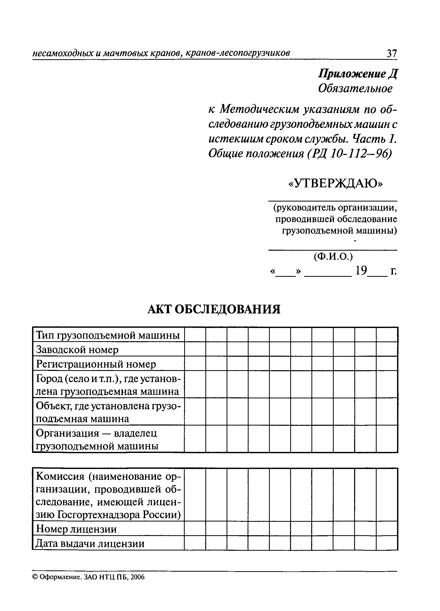 РД 10-112-96