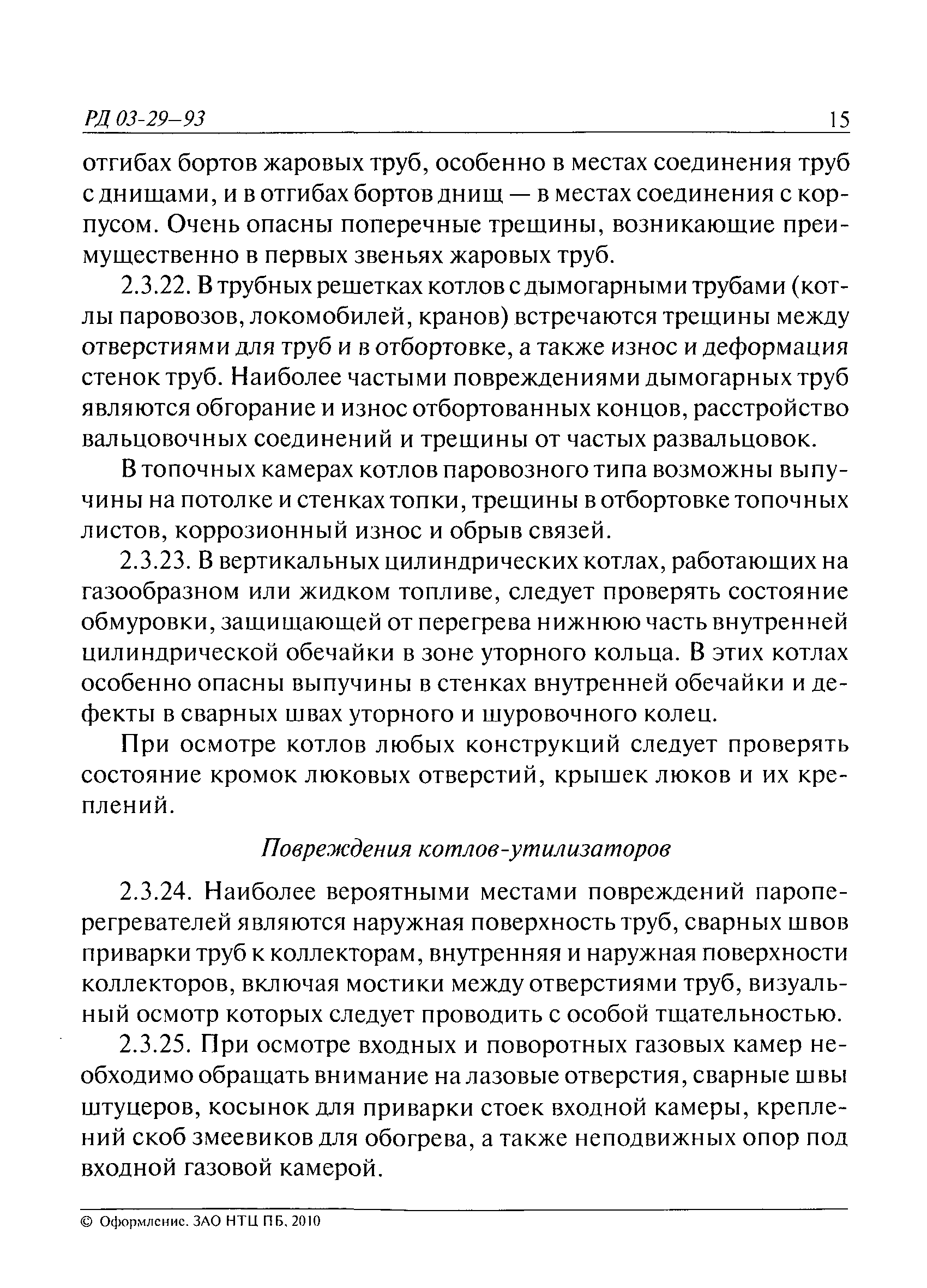 РД 03-29-93